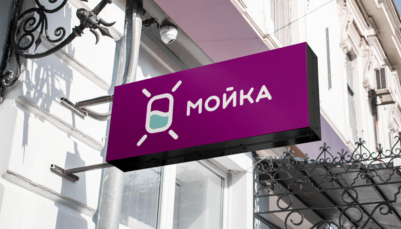 Сеть прачечных "Мойка" | логотип | учебный — Изображение №5 — Брендинг, Графика на Dprofile