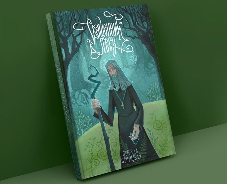 Обложка книги "Священник в лесу" на Dprofile