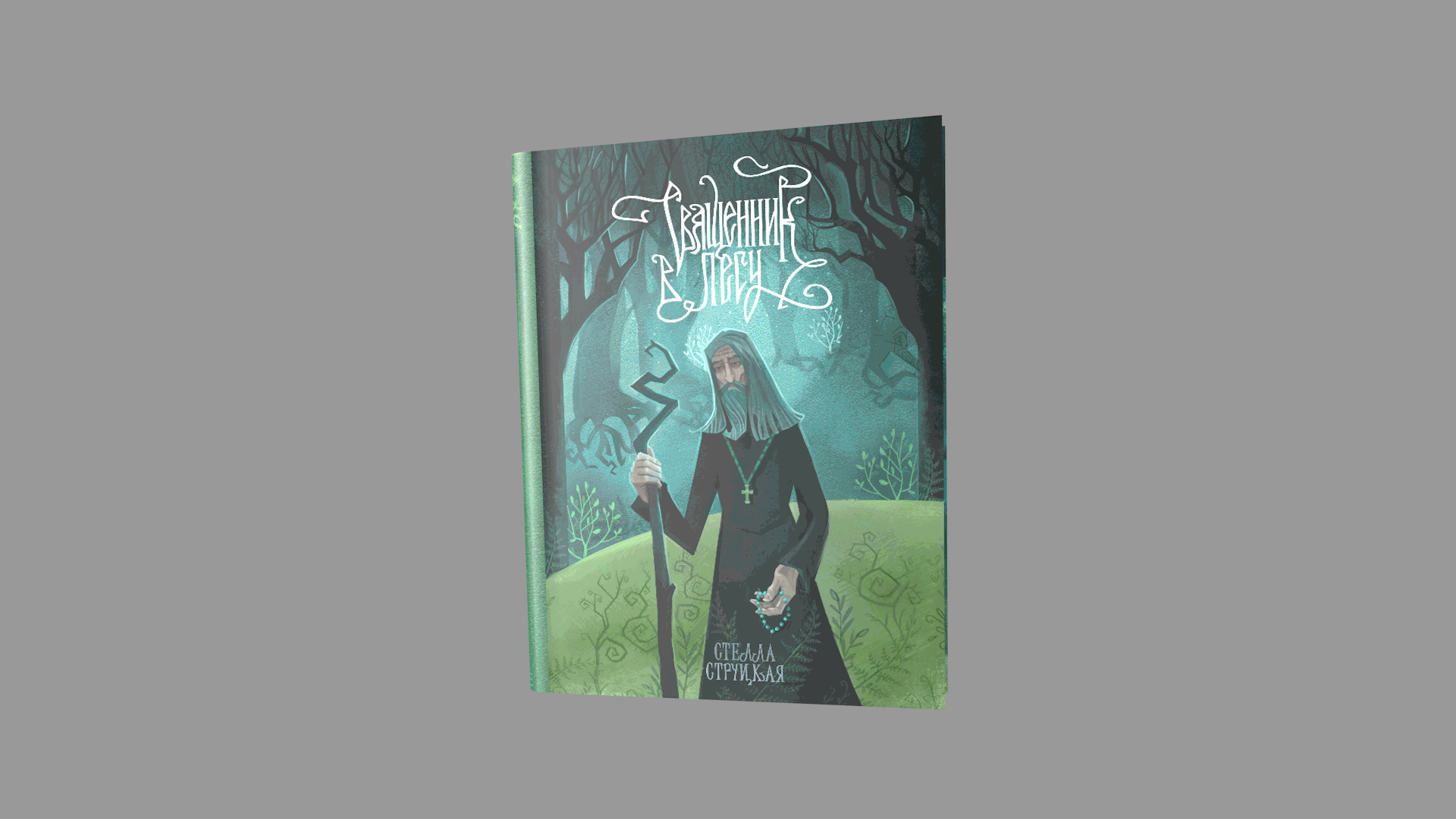 Обложка книги "Священник в лесу" — Изображение №1 — Иллюстрация, Графика на Dprofile