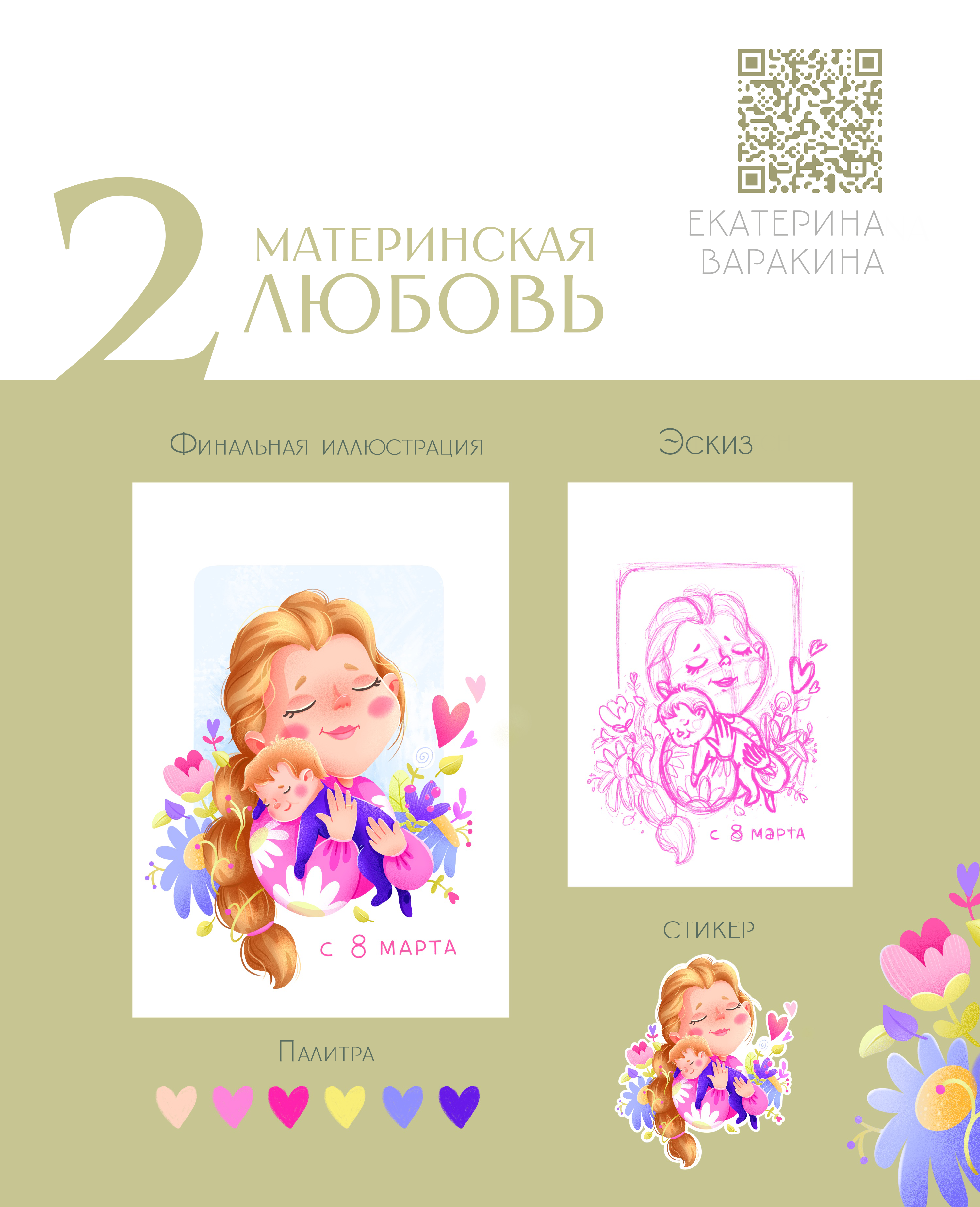 Открытки к 8 Марта. — Изображение №3 — Иллюстрация, Графика на Dprofile