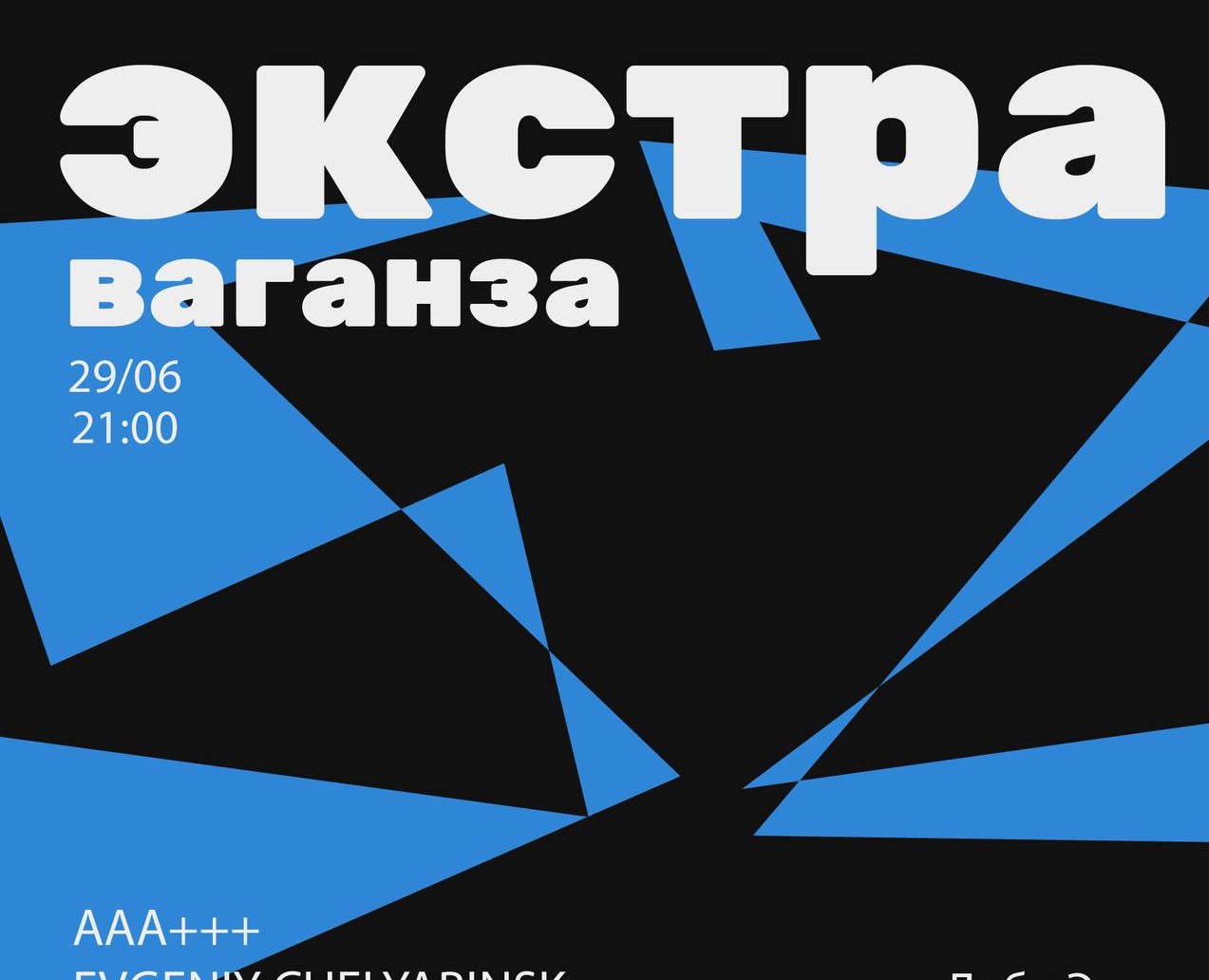 Афиша к вечеринке «ЭКСТРАВАГАНЗА» на Dprofile