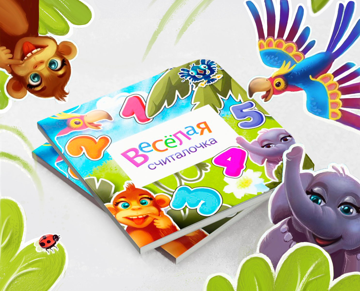 Детская книга "Веселая считалочка" — Иллюстрация на Dprofile