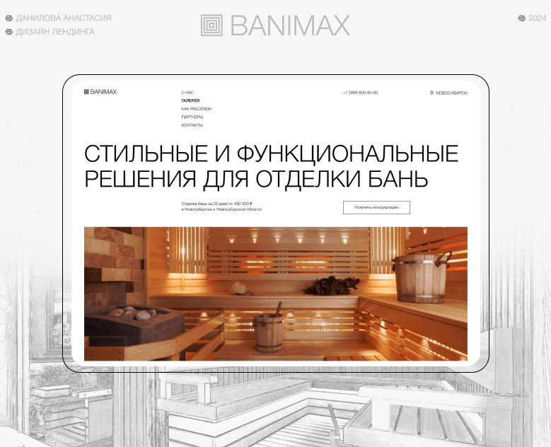 BANIMAX/ Landing — Интерфейсы на Dprofile