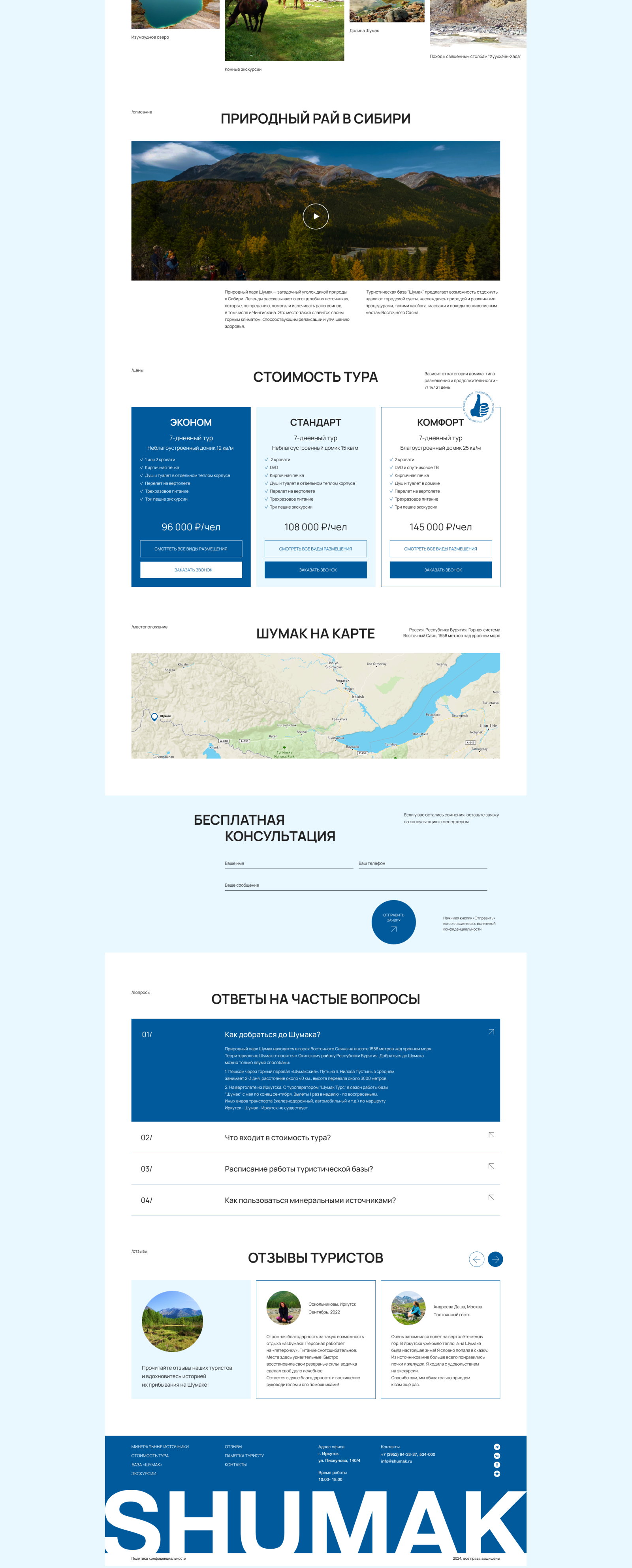Website for the SHUMAK tourist base — Изображение №2 — Интерфейсы на Dprofile
