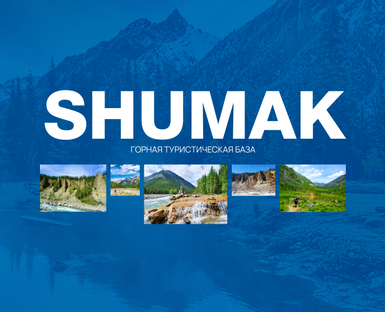 Website for the SHUMAK tourist base — Интерфейсы на Dprofile