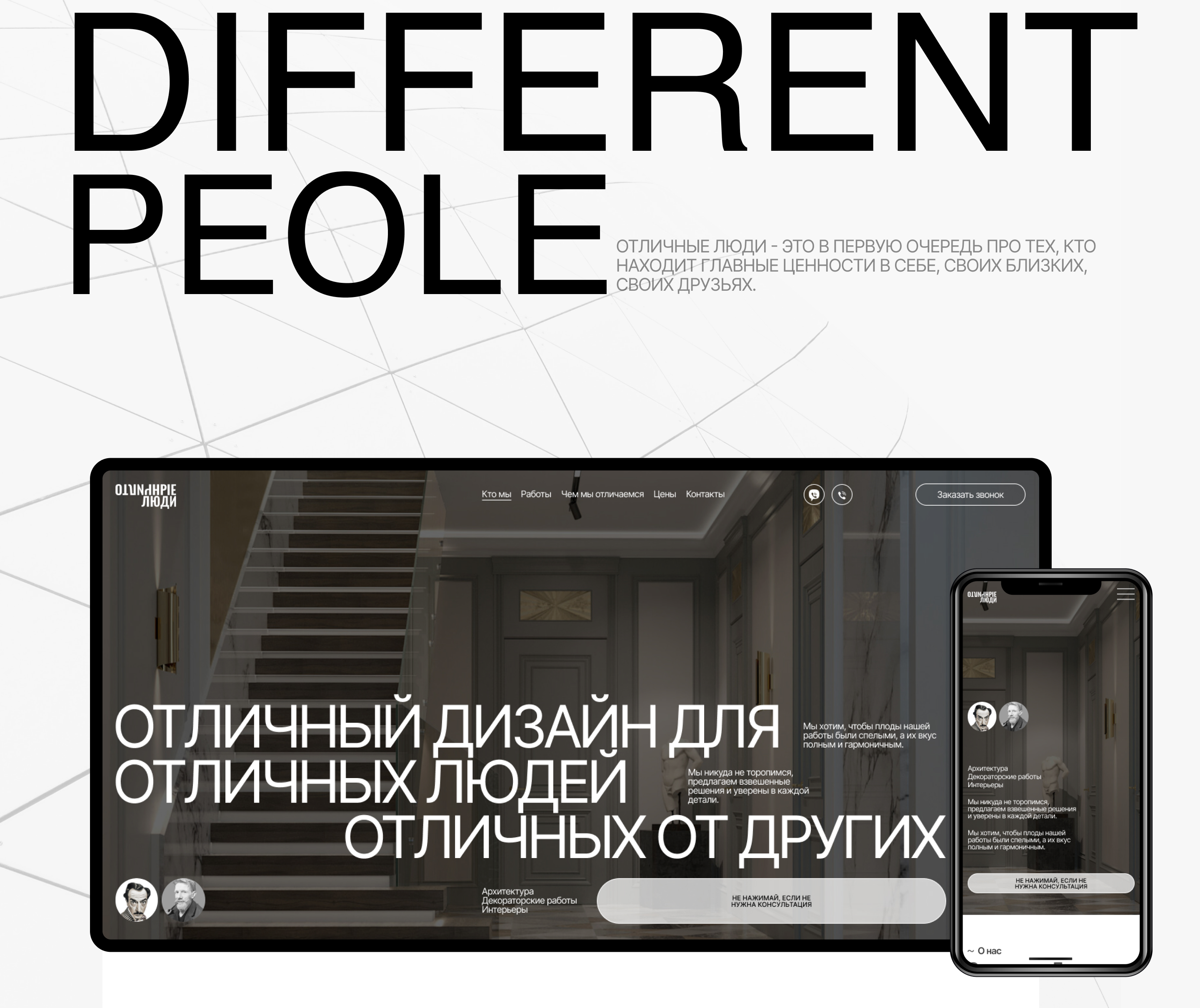 DIFFERENT PEOPLE сайт студии дизайна и интерьера — Изображение №1 — Интерфейсы на Dprofile