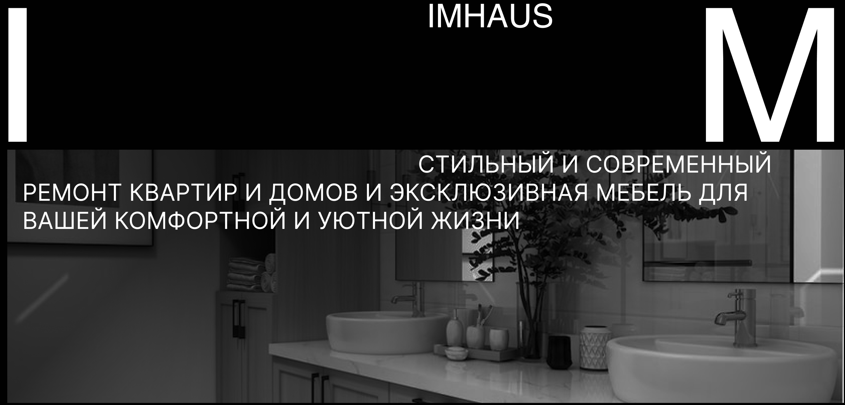 Сайт для студии ремонта и дизайна интерьеров IMHOUSE — Изображение №1 — Интерфейсы на Dprofile