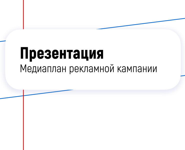 Медиаплан рекламной кампании — Маркетинг на Dprofile