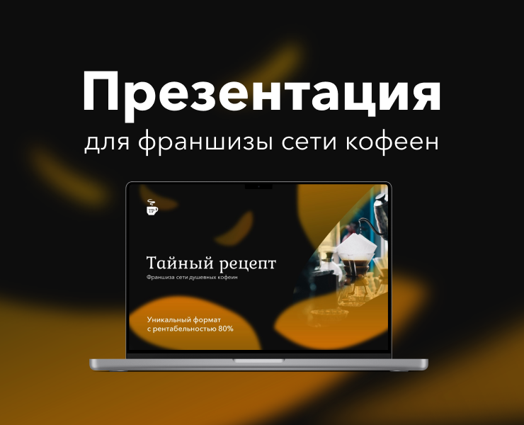Презентация для франшизы — Маркетинг на Dprofile
