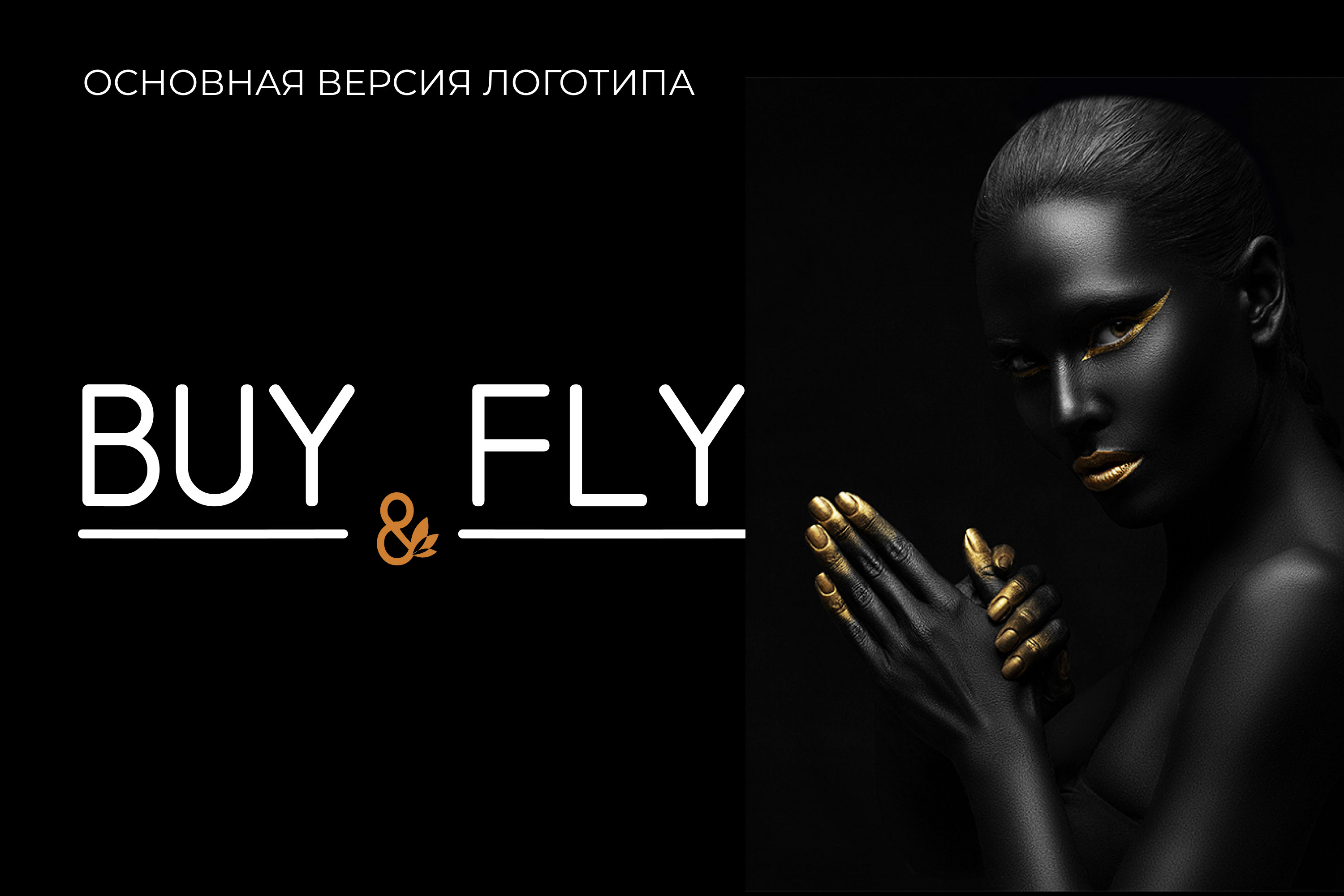 Фирменный стиль Buy&Fly — Изображение №2 — Брендинг, Графика на Dprofile