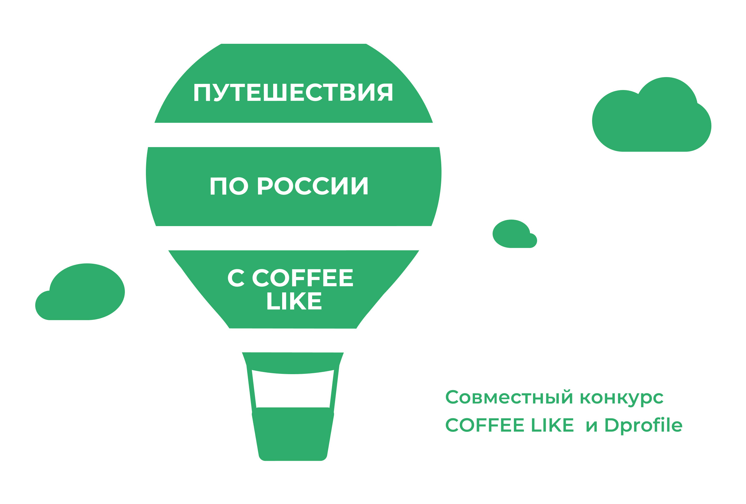 Проект для конкурса COFFEE LIKE x Dprofile — Изображение №1 — Иллюстрация на Dprofile