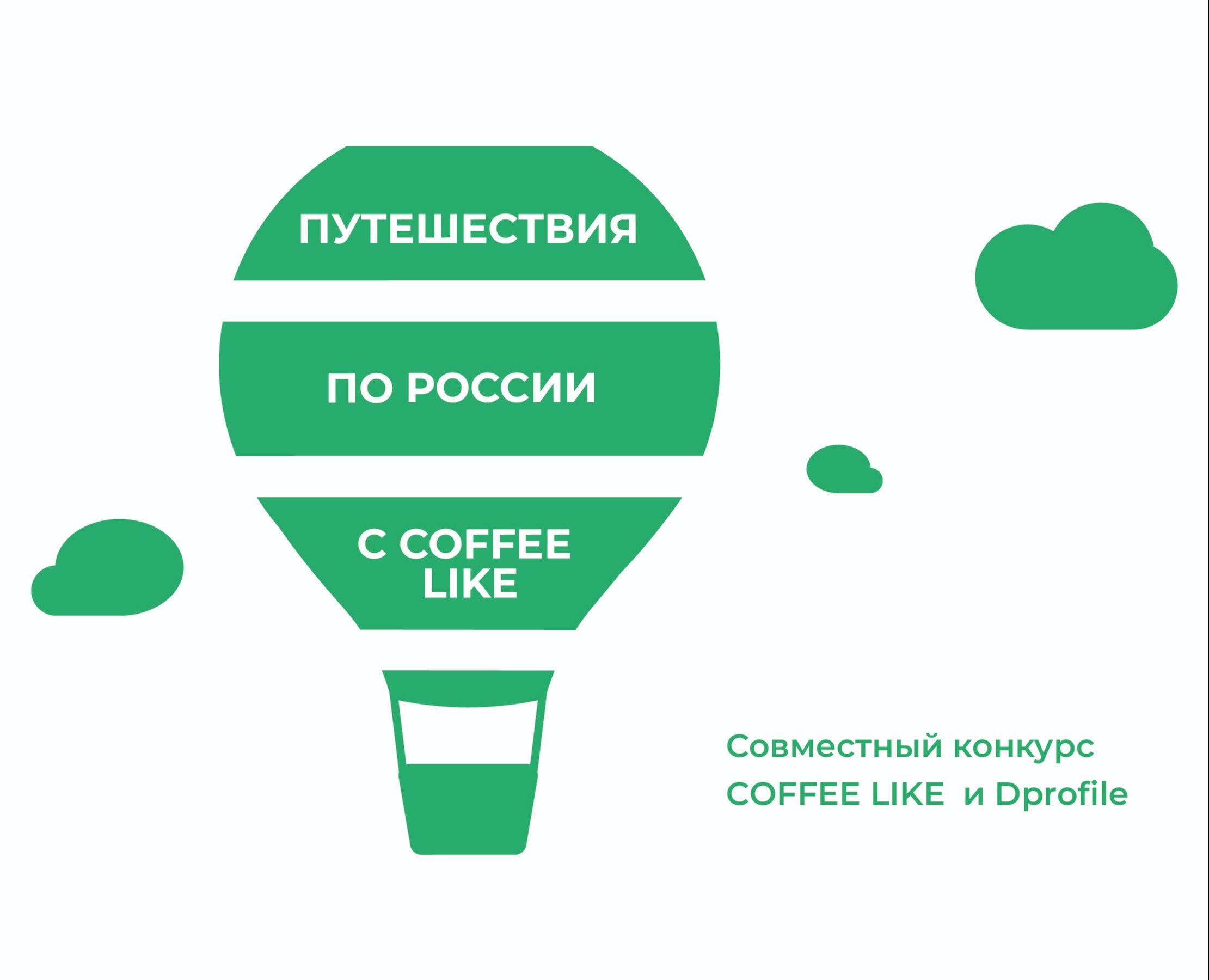 Проект для конкурса COFFEE LIKE x Dprofile на Dprofile