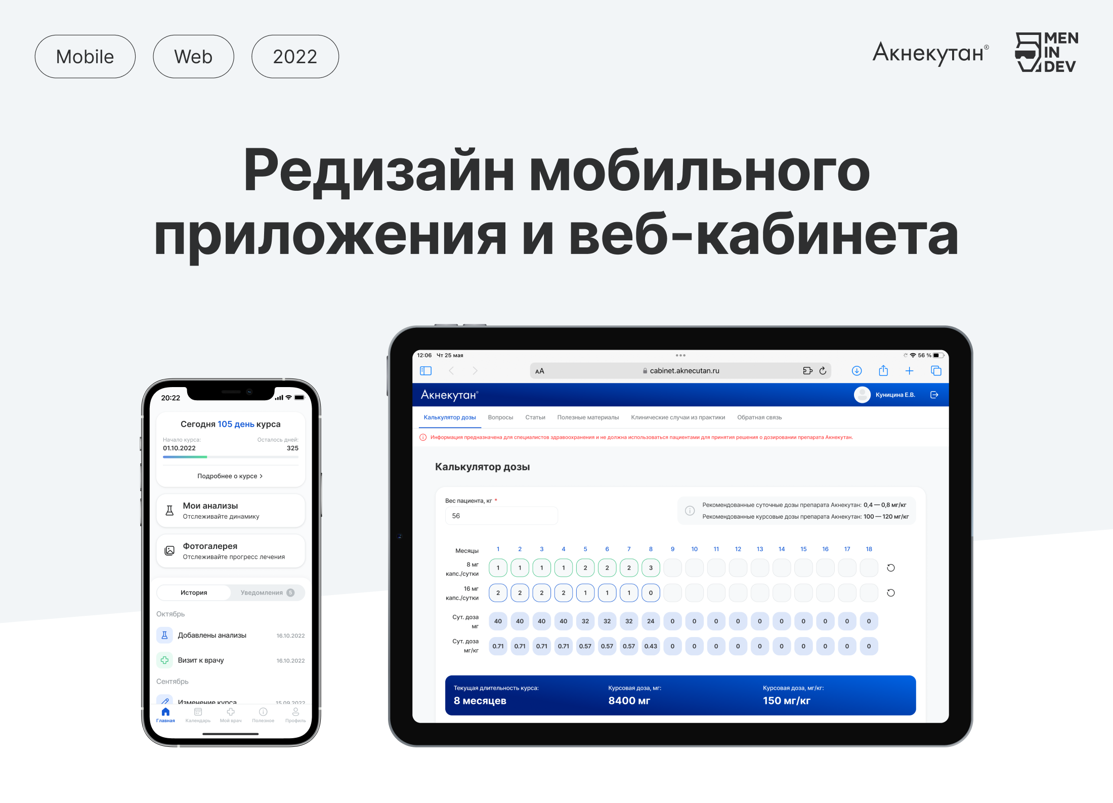 Редизайн мобильного приложения и веб-кабинета Акнекутан — Изображение №1 — Интерфейсы, Анимация на Dprofile