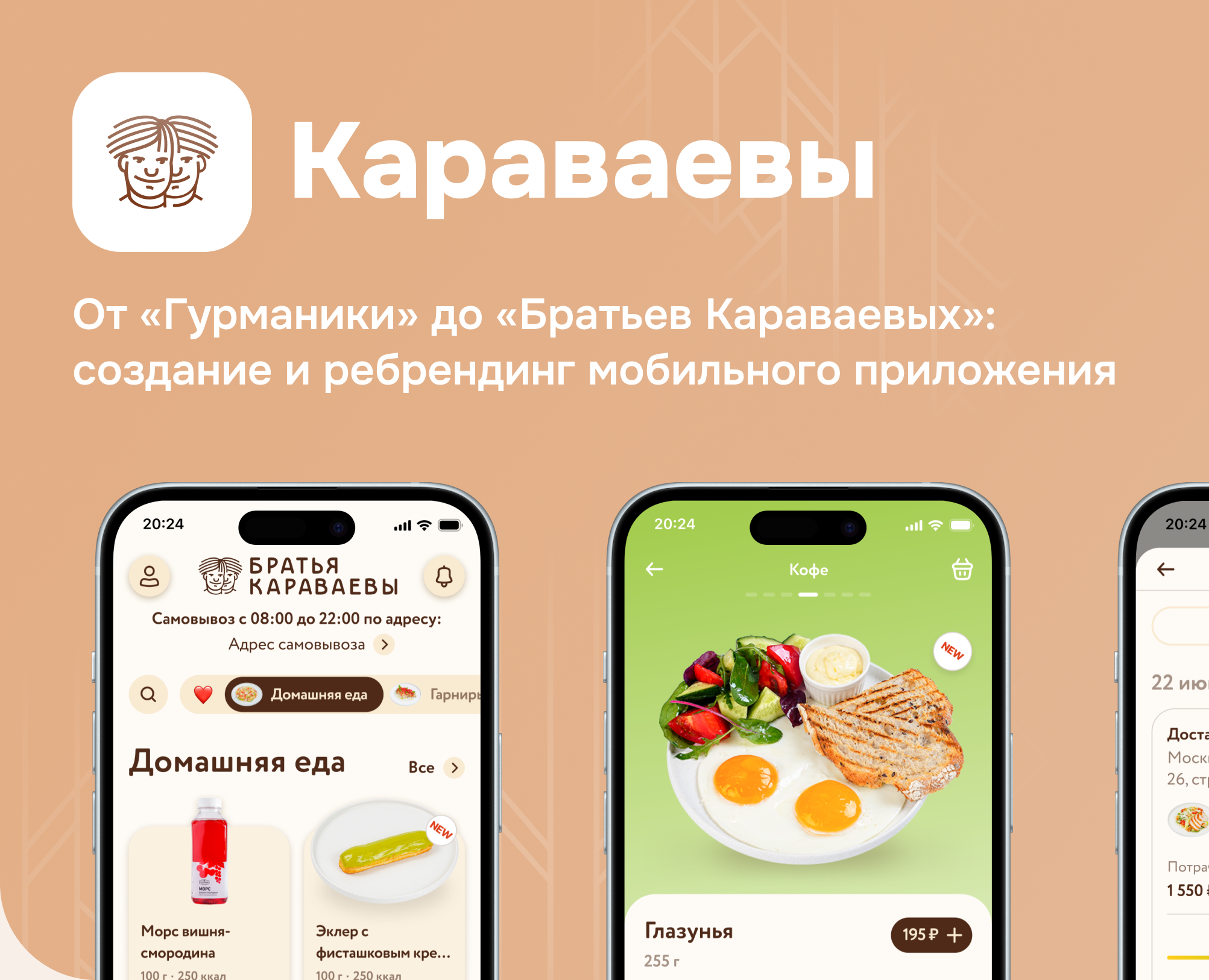 Как мы создали мобильное приложение «Братья Караваевы» — Интерфейсы на Dprofile
