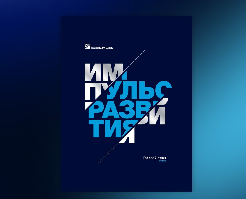 Годовой отчет '21 для НОВИКОМБАНК — Графика на Dprofile