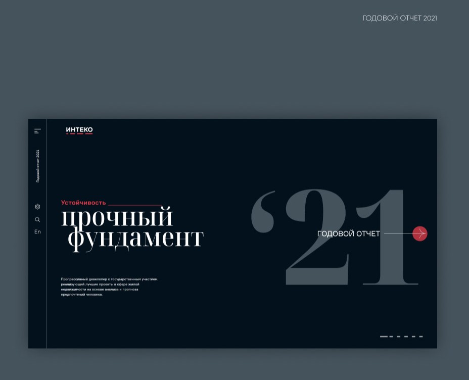 Годовой отчет '21 для ИНТЕКО — Интерфейсы на Dprofile