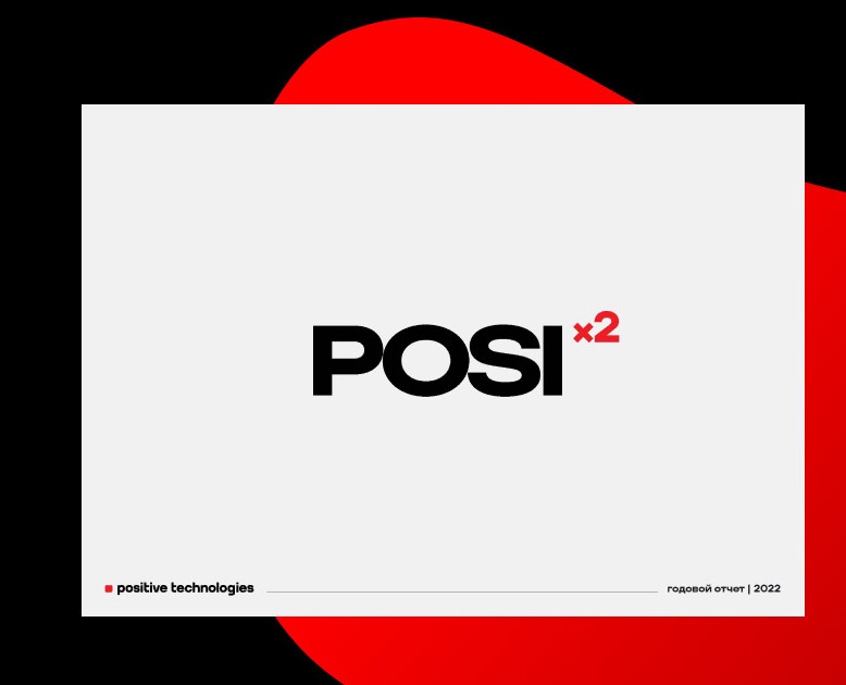 Годовой отчет '22 для Positive Technologies на Dprofile