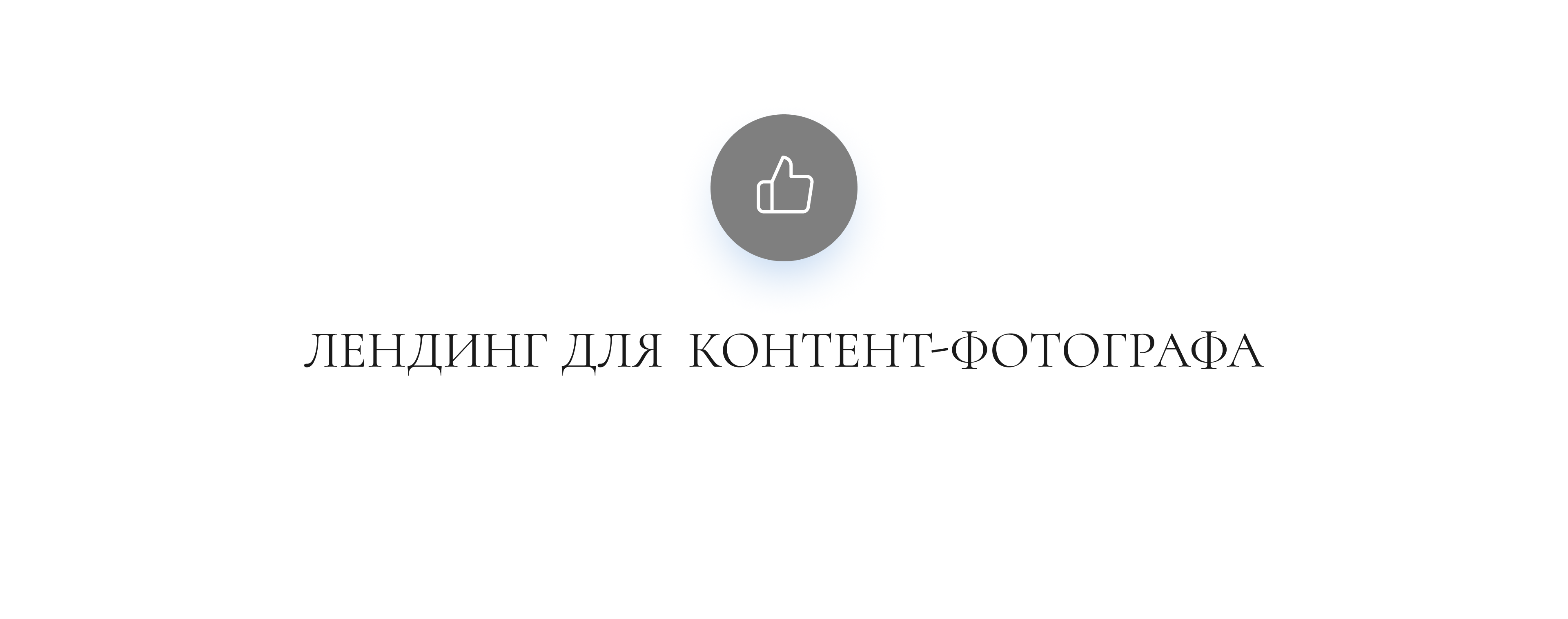 Лендинг для контент-фотографа — Изображение №8 — Интерфейсы, Анимация на Dprofile