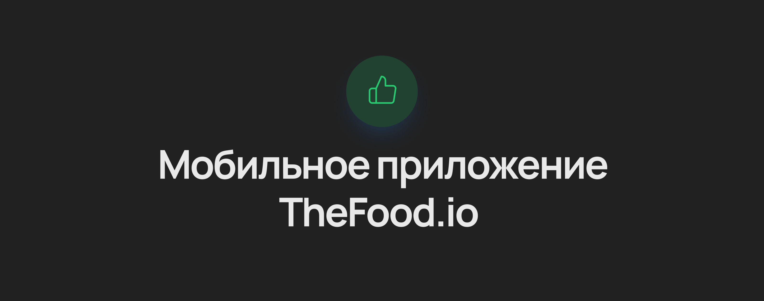 Дизайн мобильного приложения/ TneFood.io — Изображение №14 — Интерфейсы на Dprofile