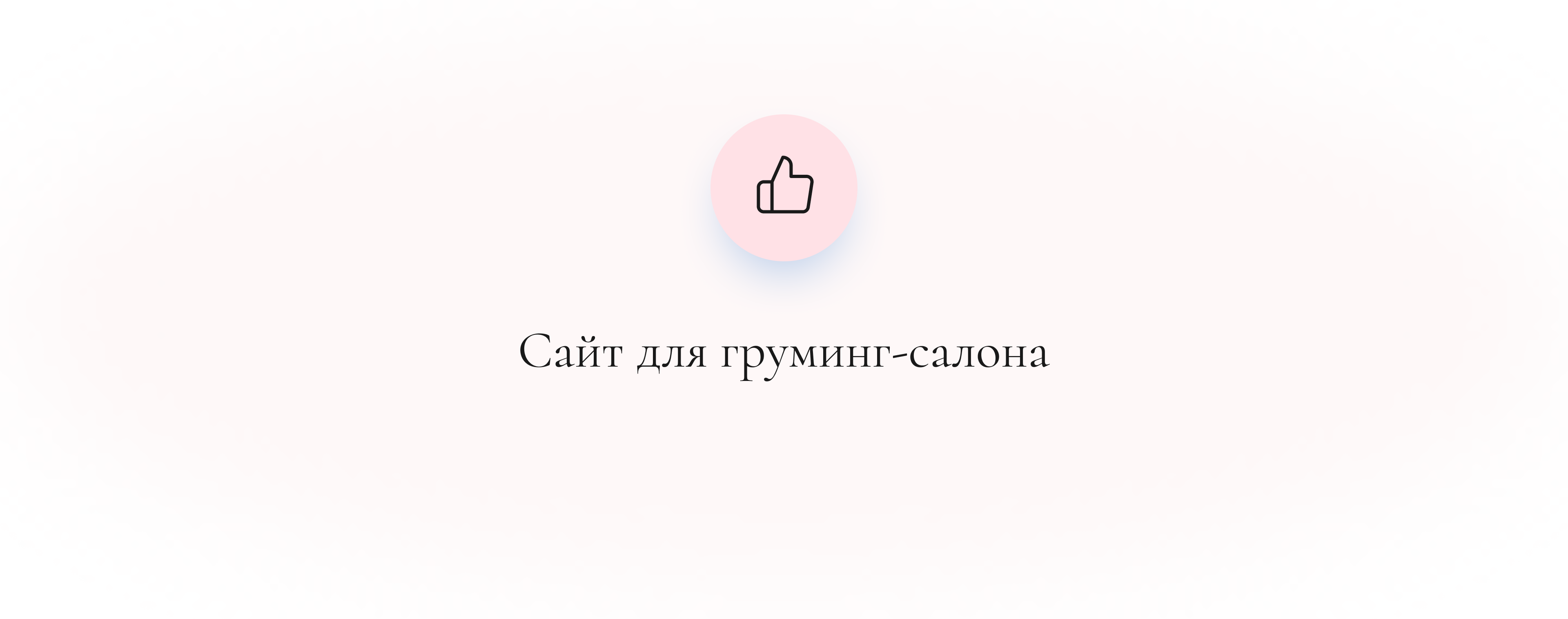 Груминг-салон — Изображение №7 — Интерфейсы на Dprofile