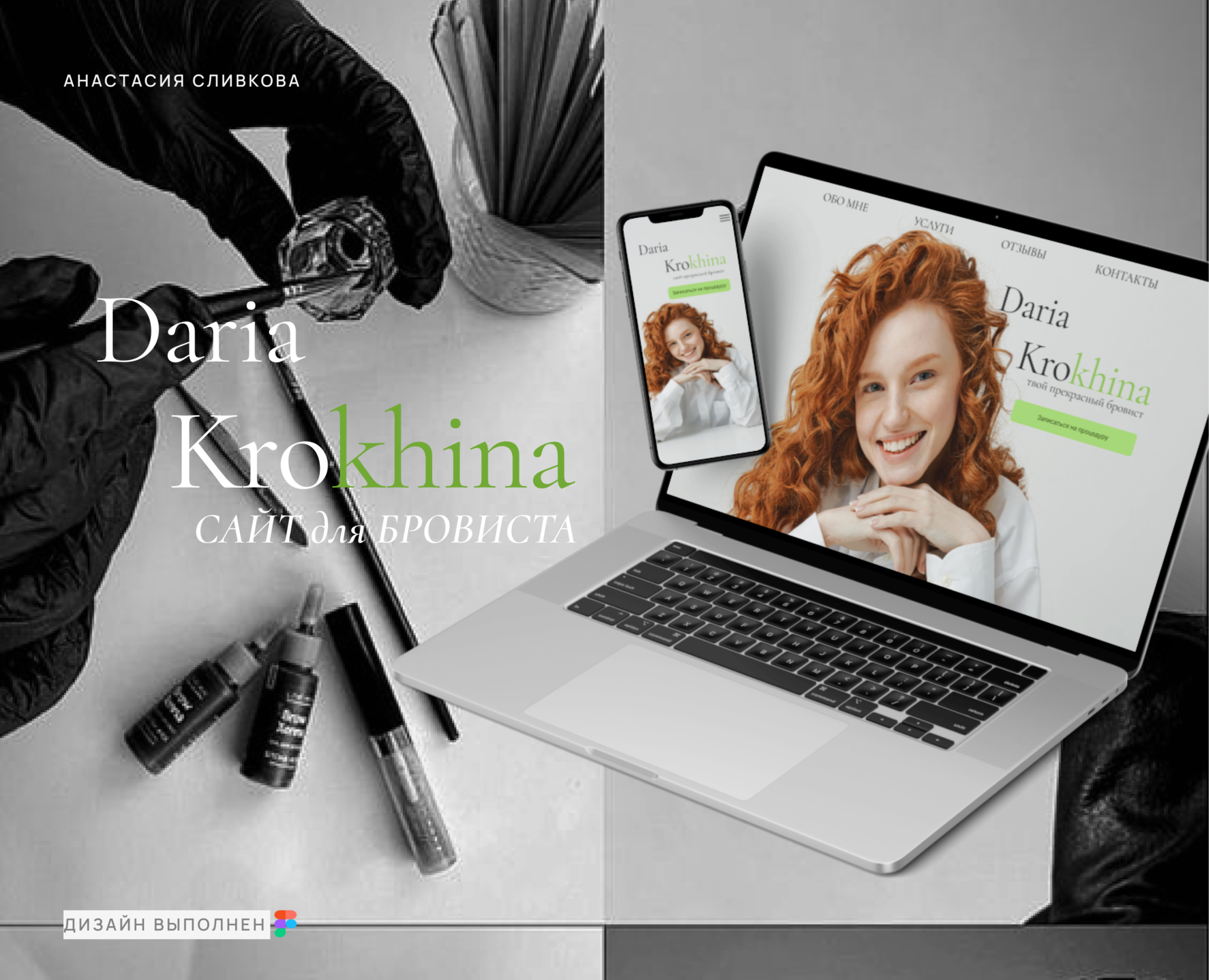 Сайт для бровиста/Website for eyebrow master — Интерфейсы, Маркетинг на Dprofile