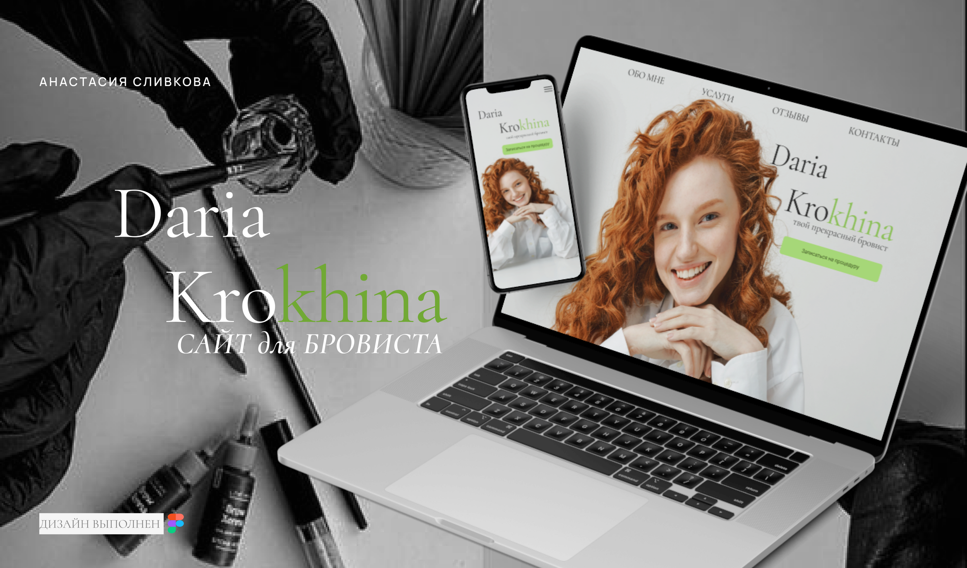 Сайт для бровиста/Website for eyebrow master — Изображение №1 — Интерфейсы, Маркетинг на Dprofile