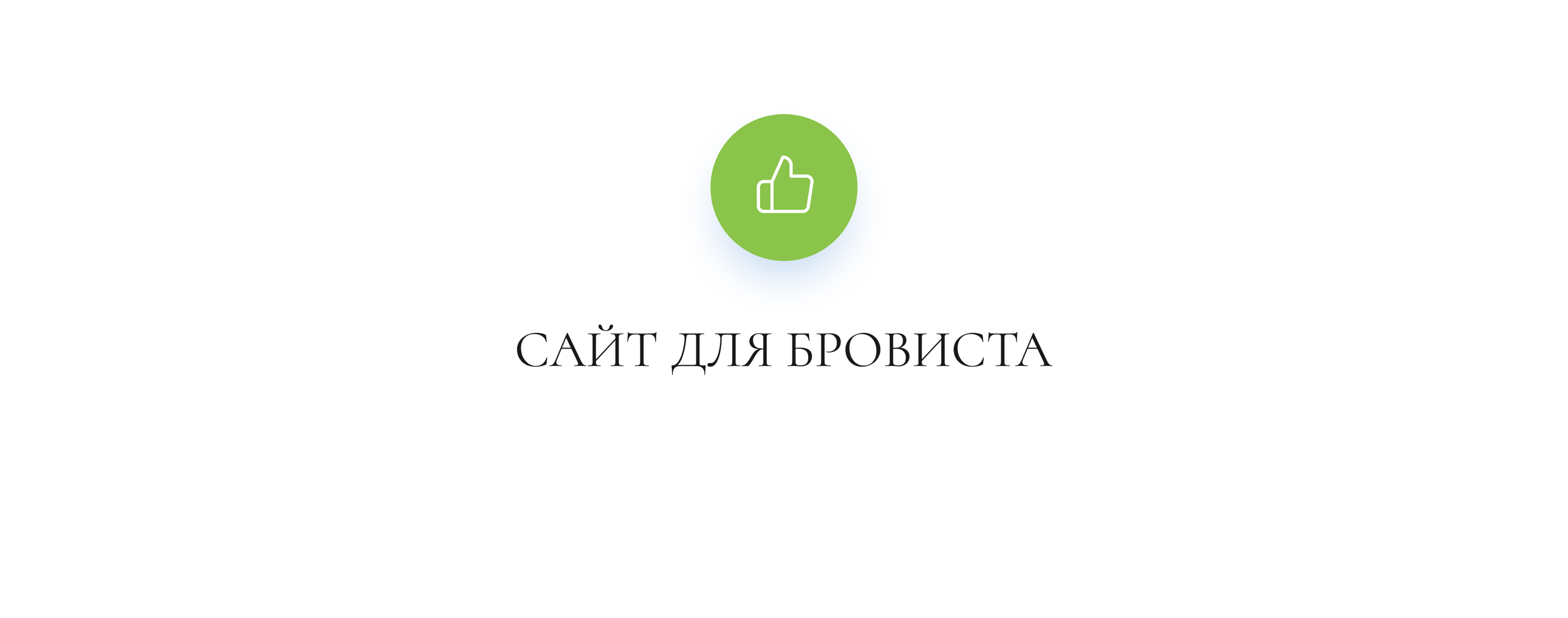 Сайт для бровиста/Website for eyebrow master — Изображение №7 — Интерфейсы, Маркетинг на Dprofile