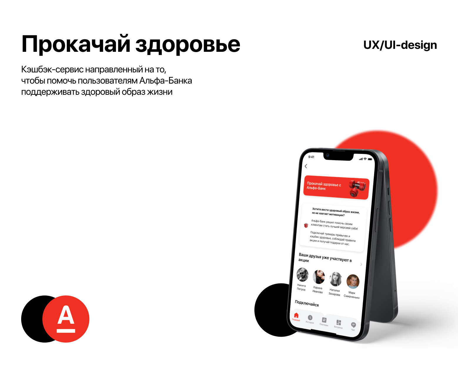UX/UI BBE × Alfa Design Challenge ⋅ концепт Альфа-Банк — Интерфейсы, Графика на Dprofile