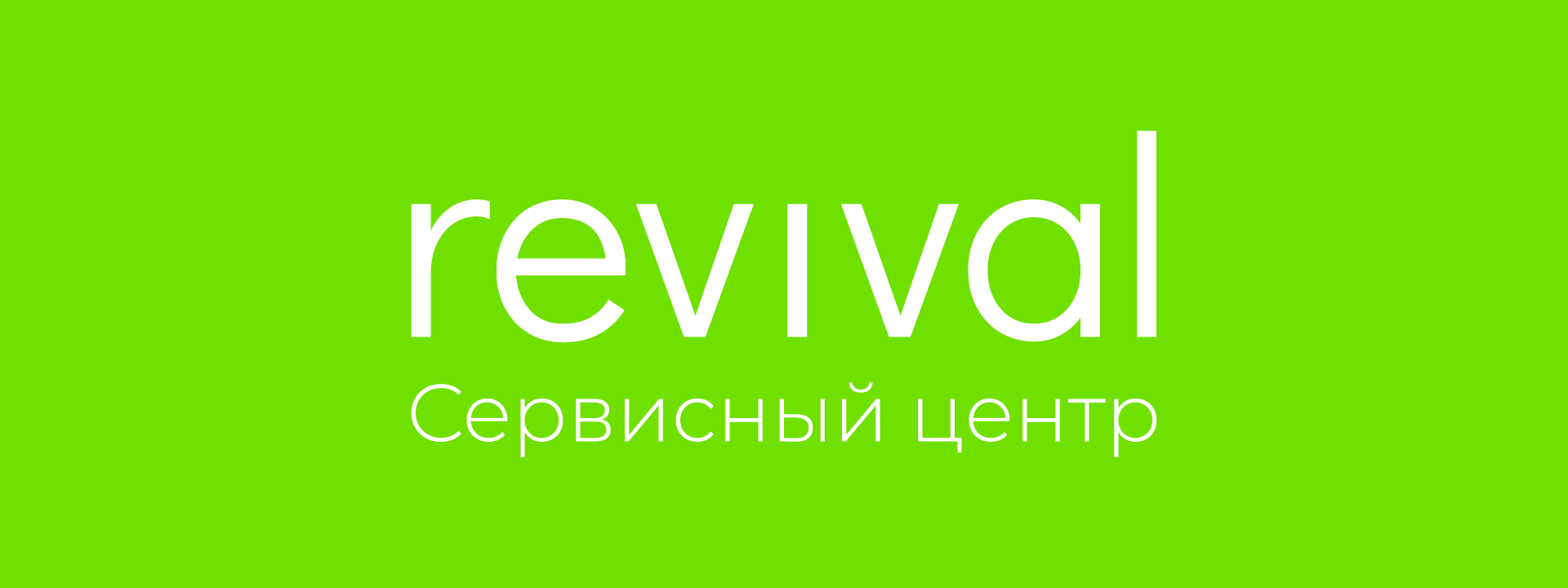 Логотип для сервисного центра «revival»‎ — Изображение №1 — Брендинг на Dprofile
