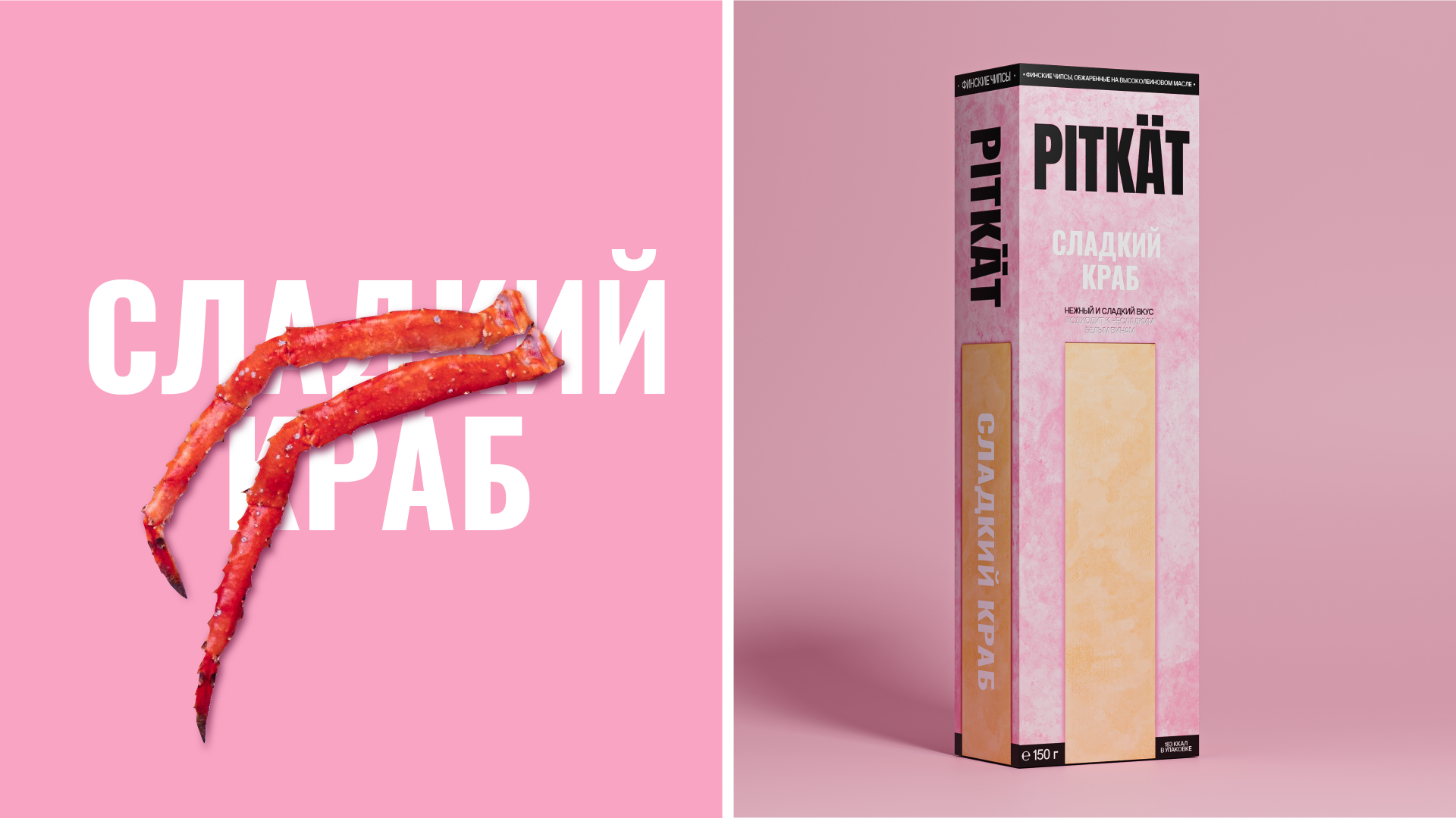 PITKÄT – Финские чипсы — Изображение №6 — Брендинг, Графика, 3D на Dprofile