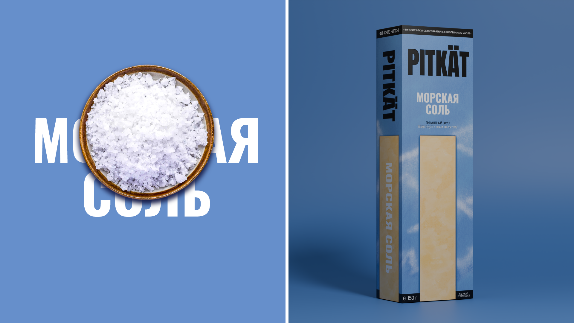 PITKÄT – Финские чипсы — Изображение №3 — Брендинг, Графика, 3D на Dprofile