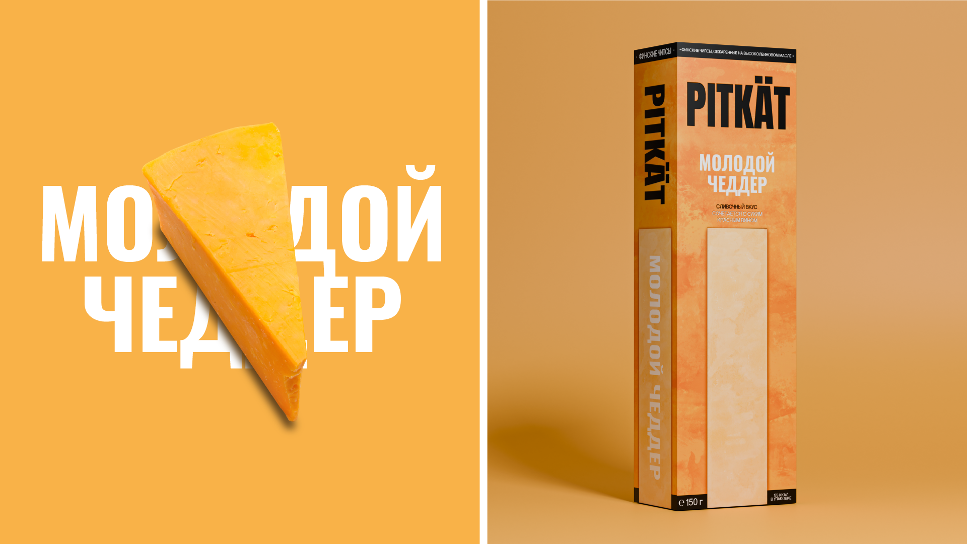 PITKÄT – Финские чипсы — Изображение №4 — Брендинг, Графика, 3D на Dprofile
