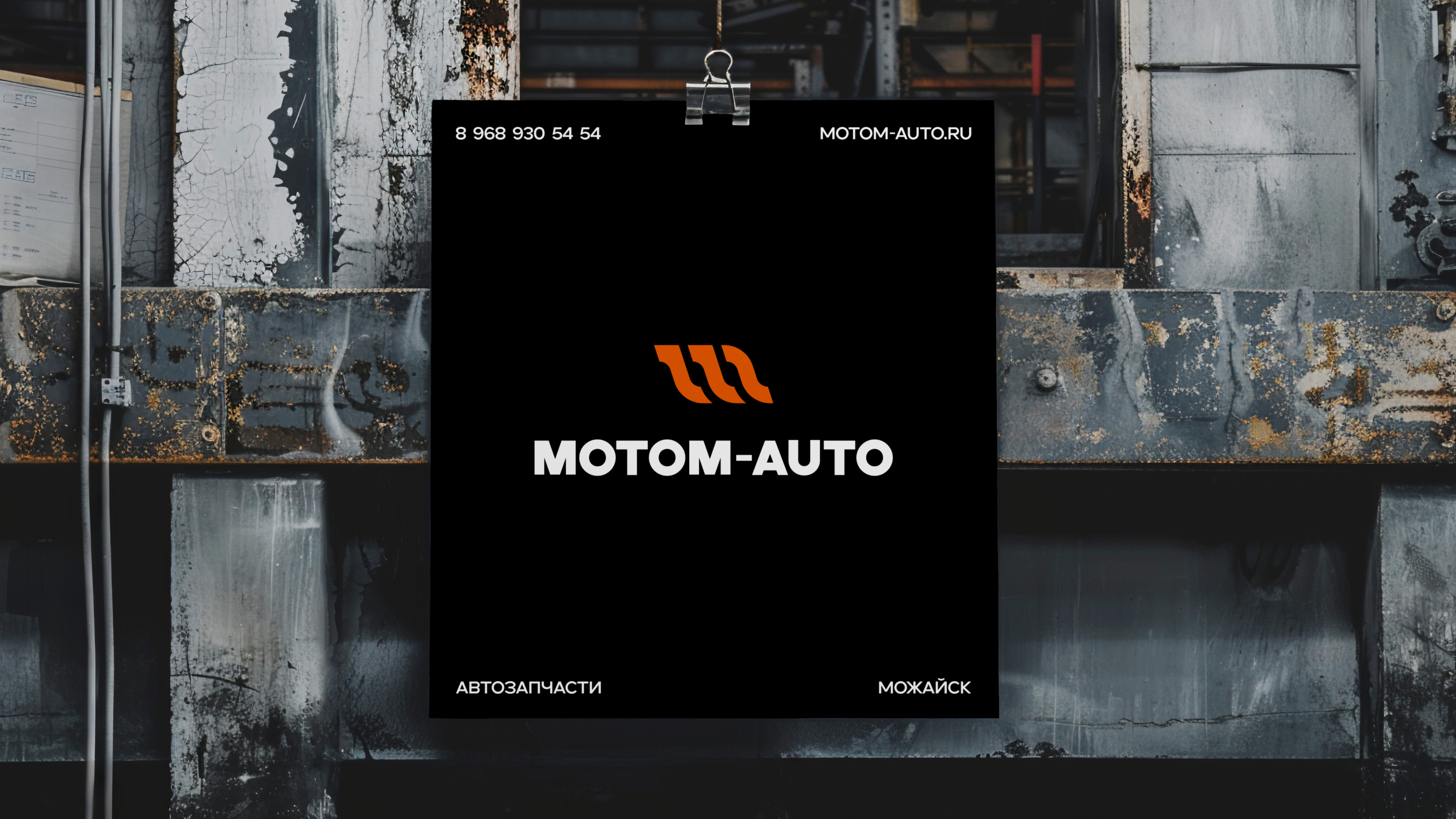 MOTOM-AUTO - Магазин автозапчастей в Можайске — Изображение №9 — Брендинг на Dprofile