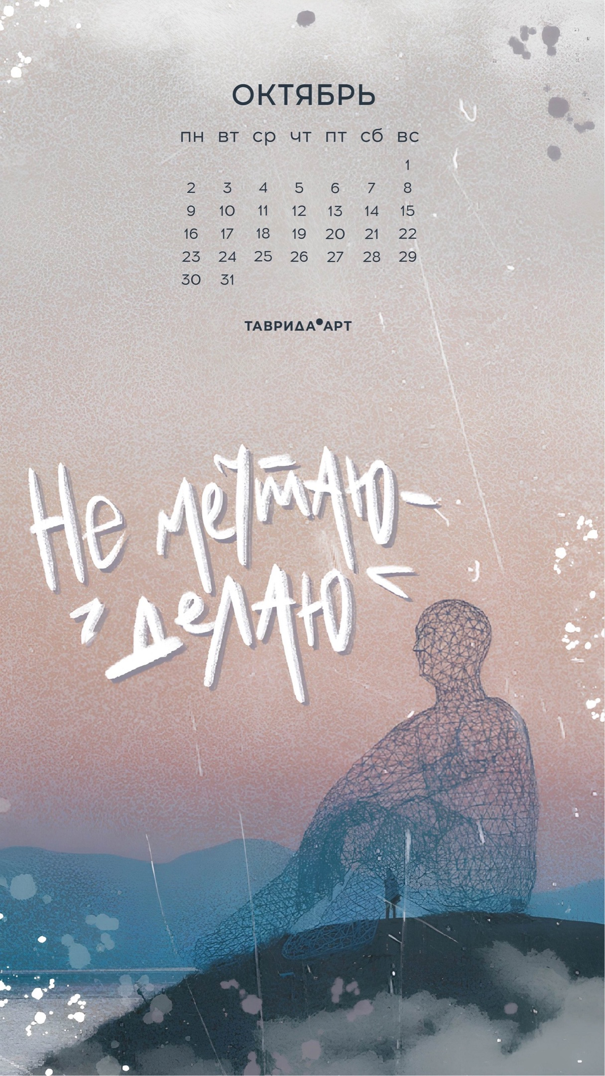 Календари для арт-кластера "ТАВРИДА АРТ" — Изображение №2 — Иллюстрация, Графика на Dprofile
