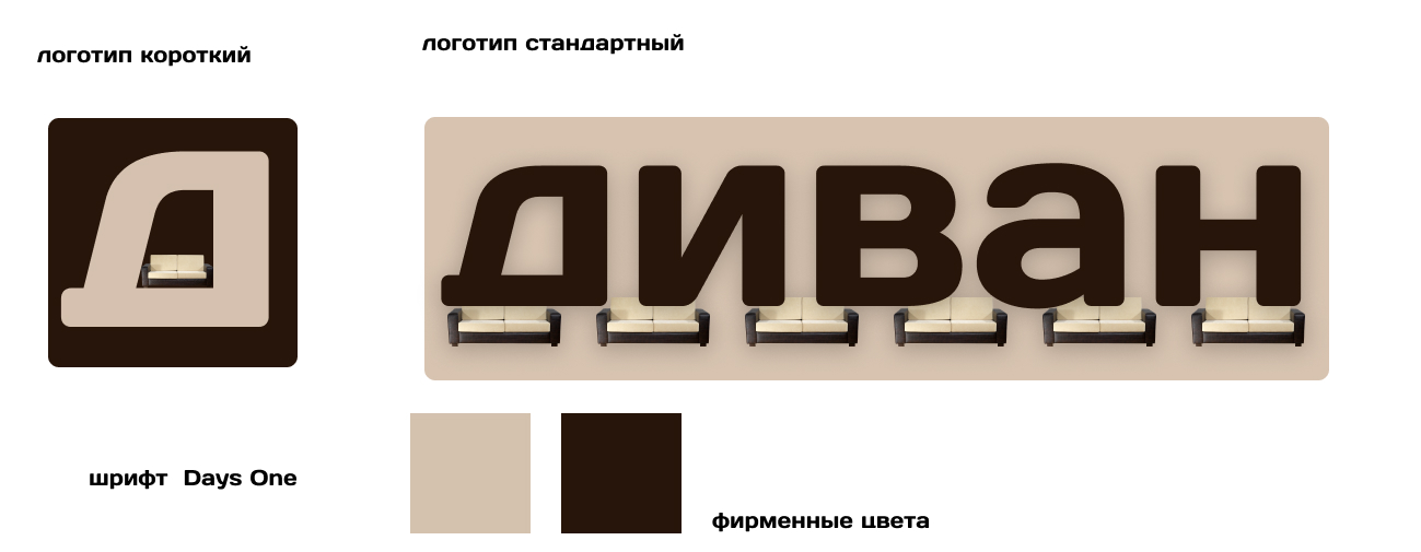 логотип диван — Изображение №1 — Брендинг на Dprofile