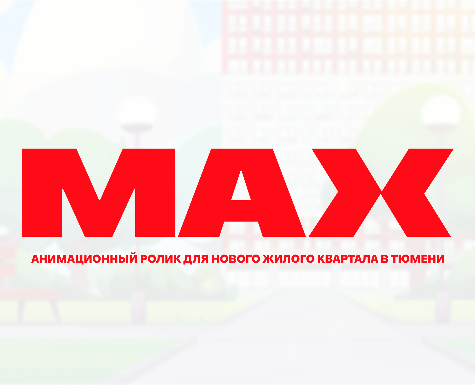 Анимационный ролик для ЖК MAX — Графика, Анимация на Dprofile