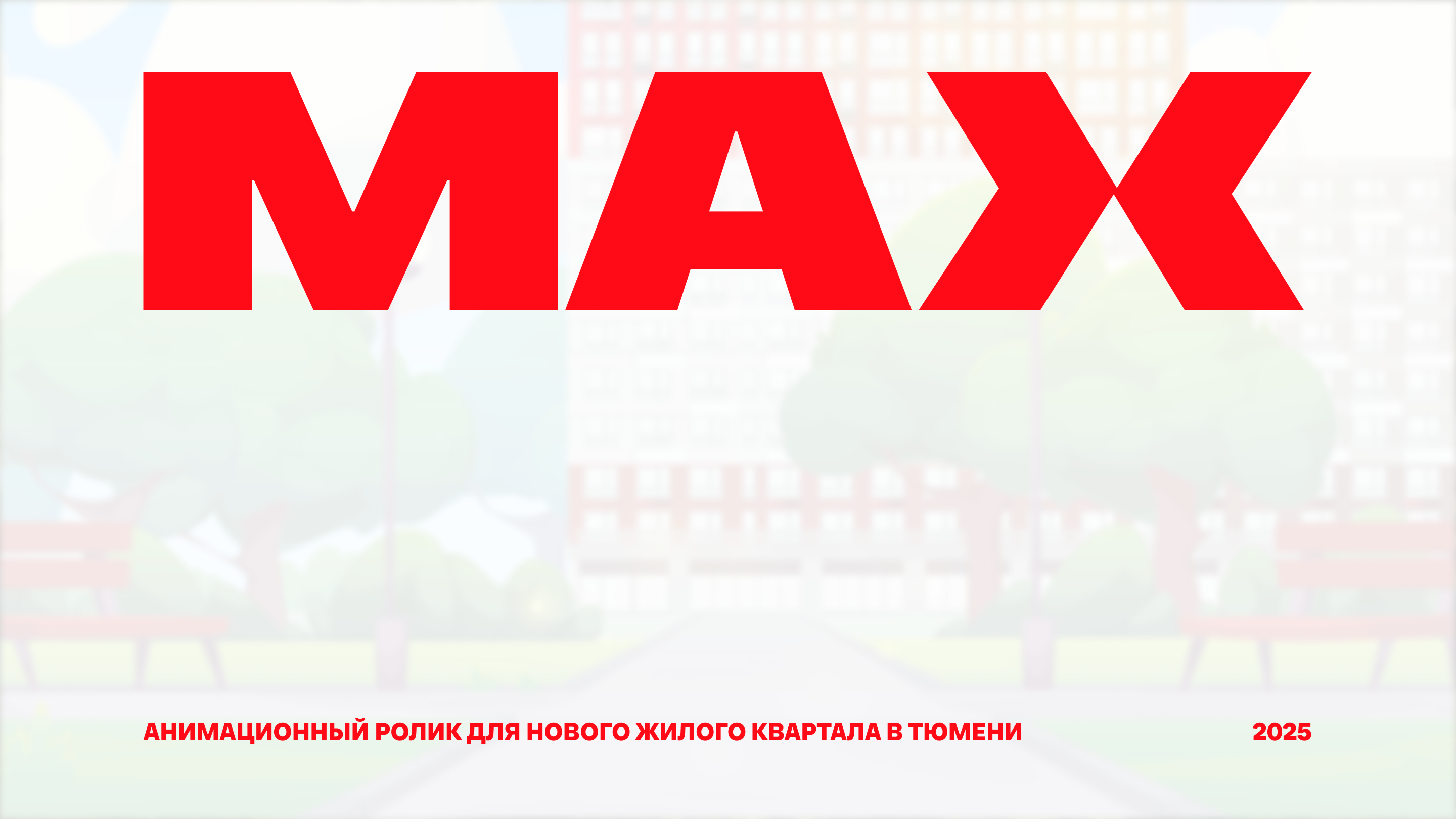 Анимационный ролик для ЖК MAX — Изображение №1 — Графика, Анимация на Dprofile
