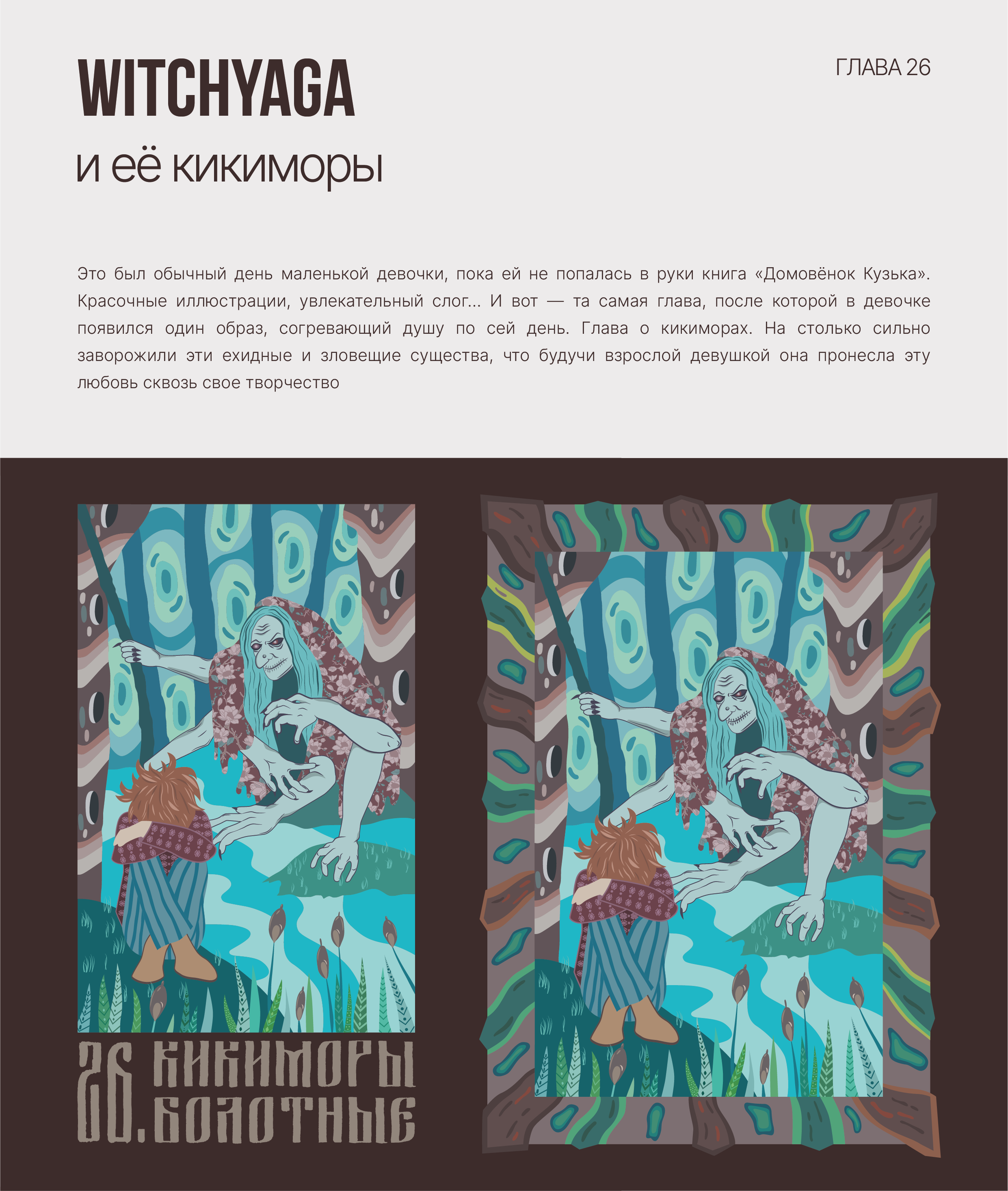 Принт "КИКИМОРЫ БОЛОТНЫЕ" — Изображение №1 — Брендинг, Иллюстрация на Dprofile