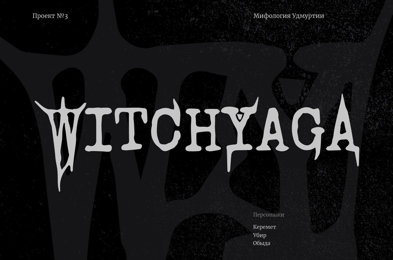 Принты на тему "Мифология Удмуртии" — Изображение №1 — Брендинг, Иллюстрация на Dprofile