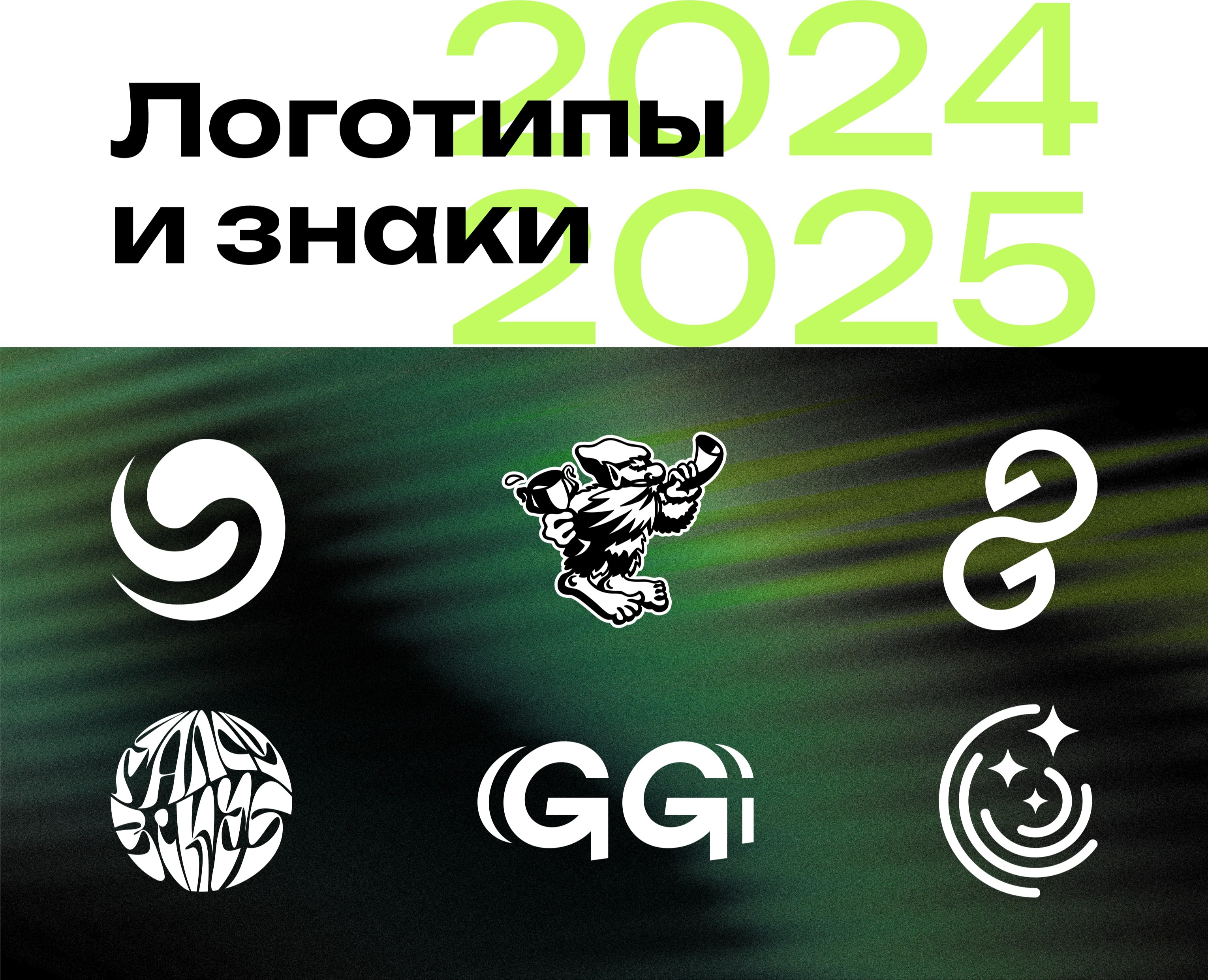 Логотипы и знаки 2024-2025 — Брендинг на Dprofile