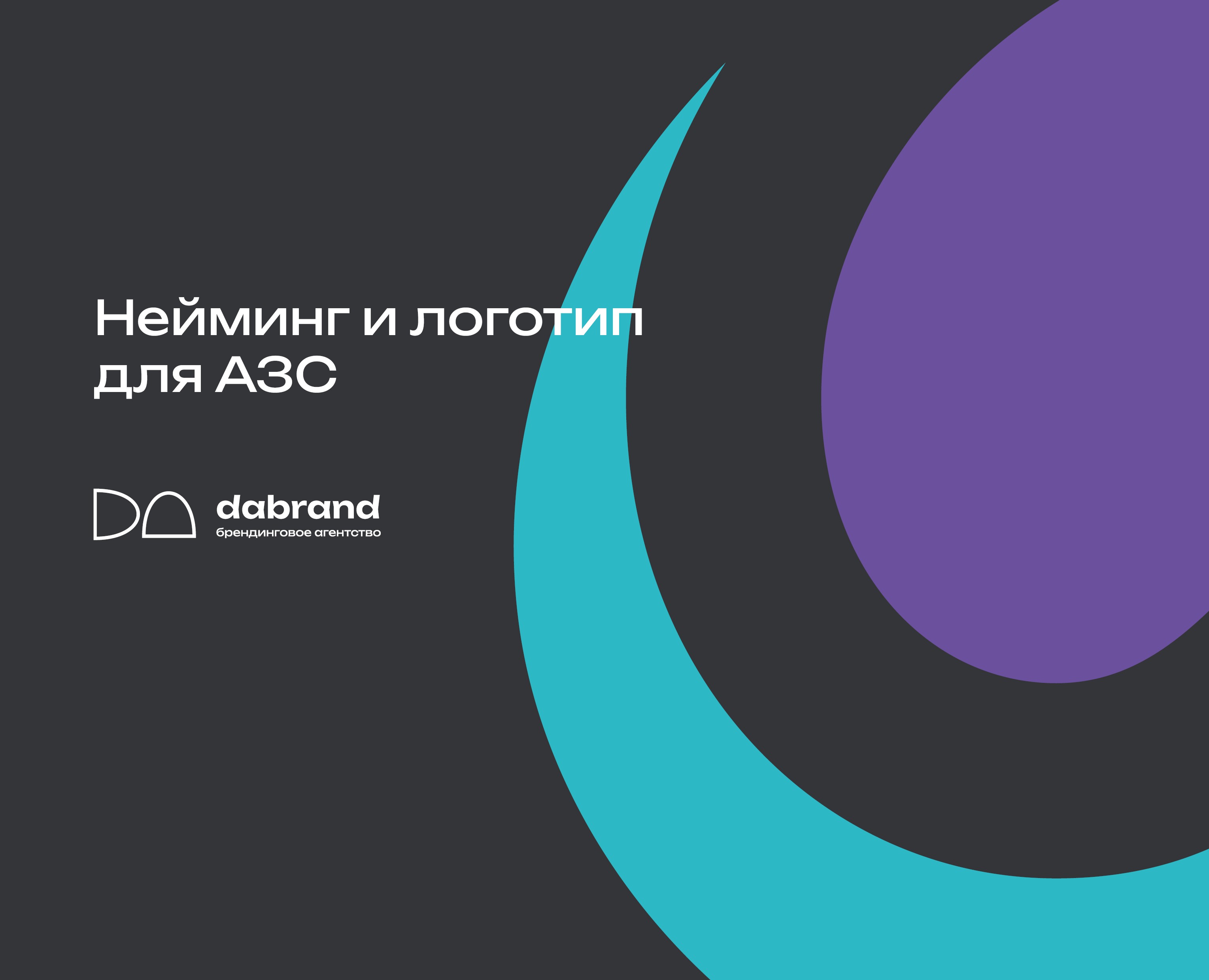 Нейминг и логотип для АЗС — Брендинг на Dprofile