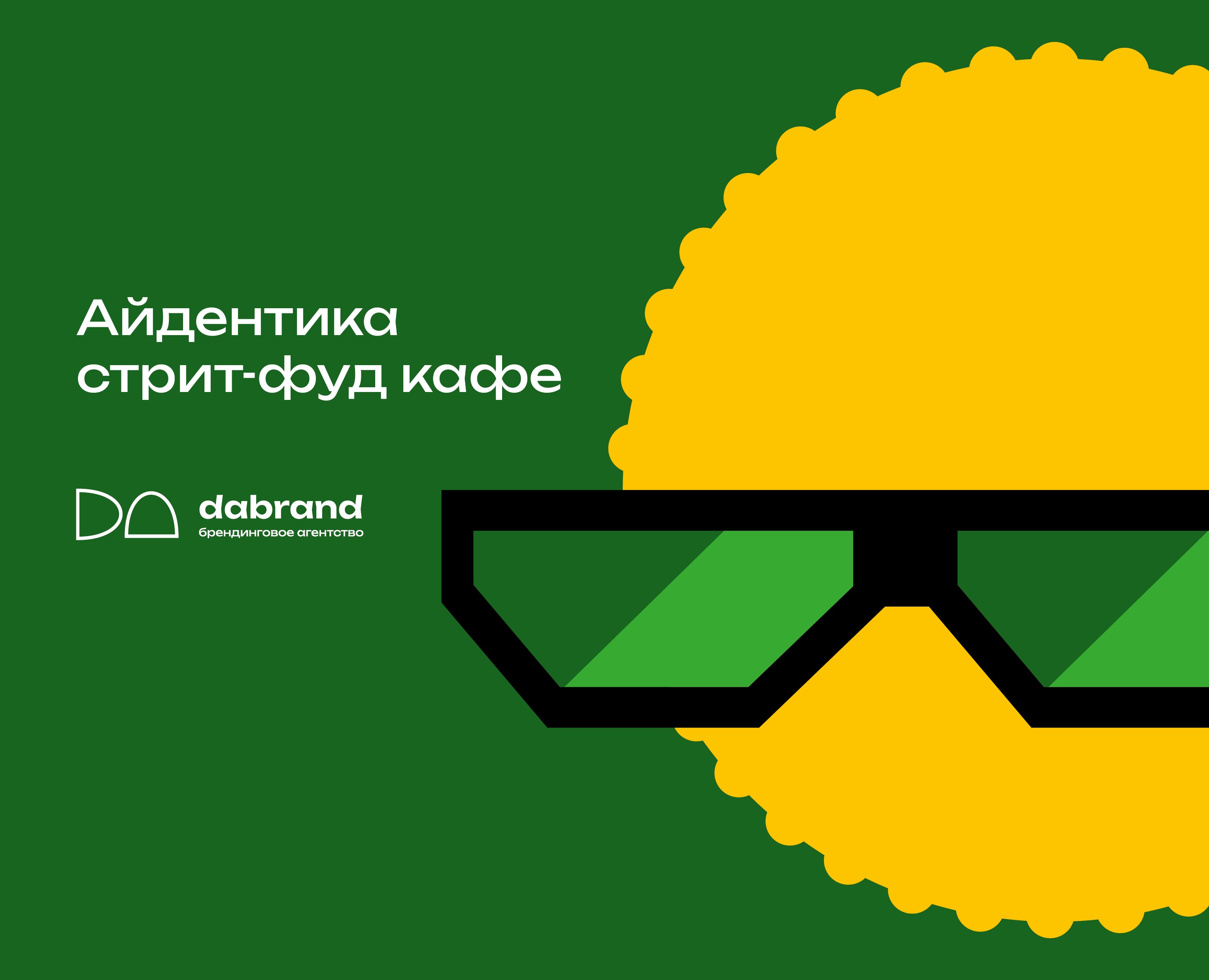 Айдентика стрит-фуд кафе — Брендинг на Dprofile