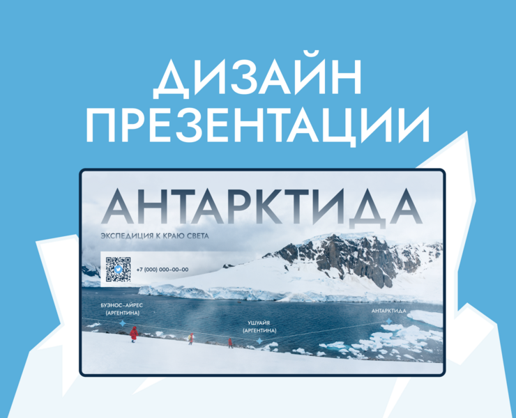 Дизайн презентации для тура в Антарктиду — Графика, Маркетинг на Dprofile