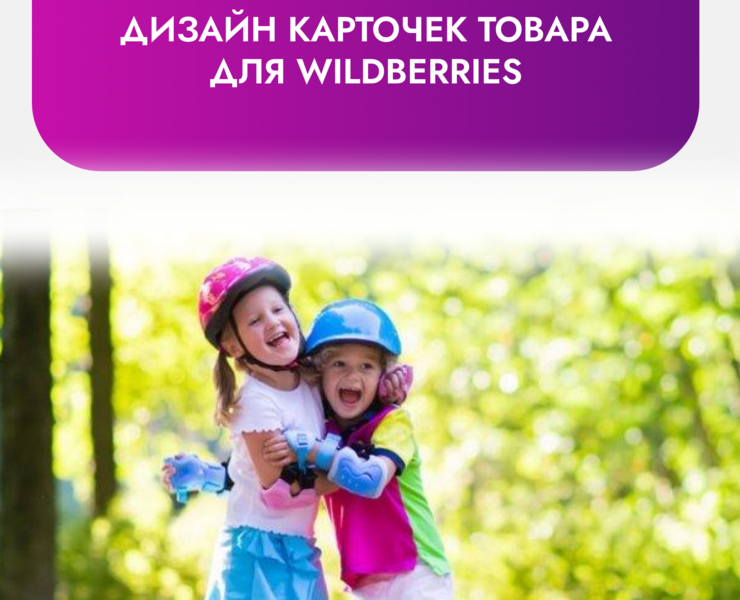 Дизайн карточек для WILDBERRIS — Брендинг, Графика на Dprofile