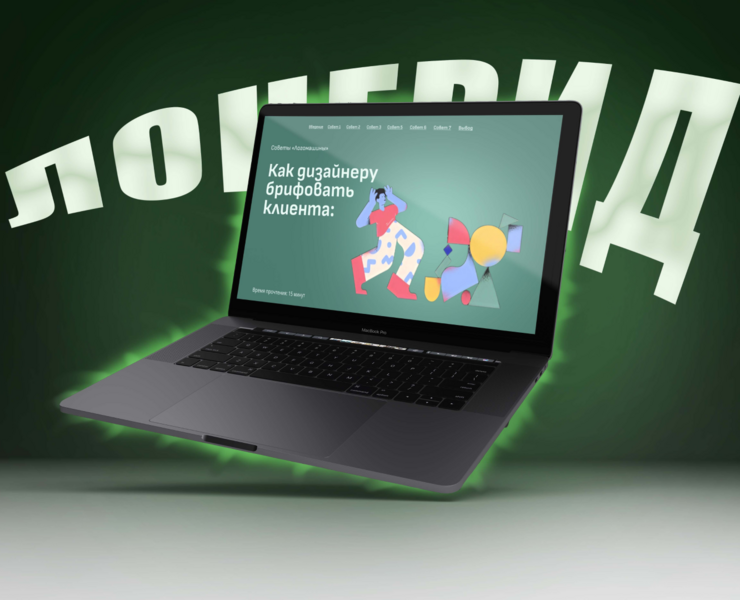 Лонгрид на тему "Как брифовать клиента" — Иллюстрация, Графика на Dprofile