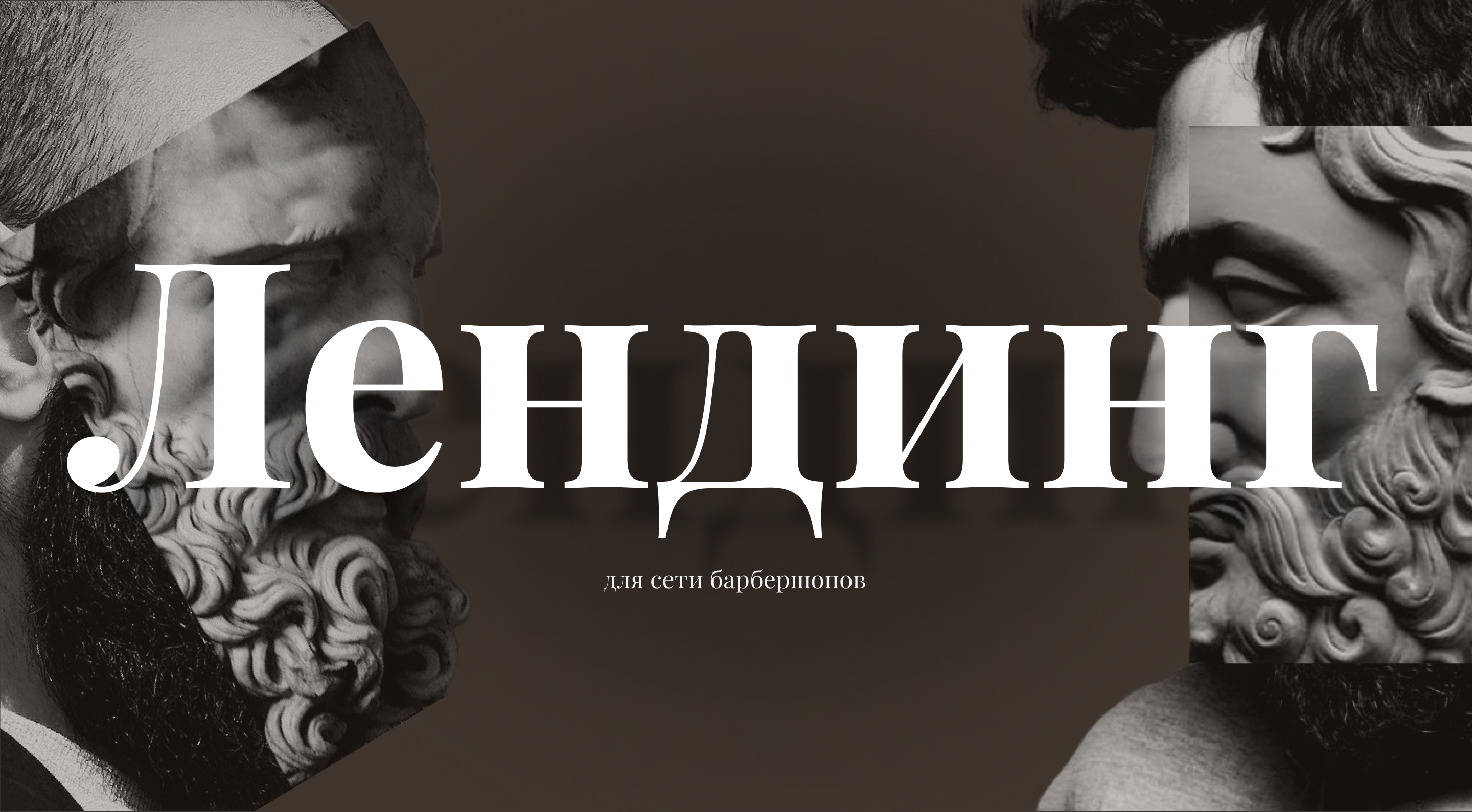 Лендинг для барбершопа — Изображение №1 — Графика, Анимация на Dprofile