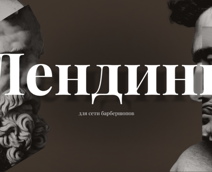 Лендинг для барбершопа — Графика, Анимация на Dprofile