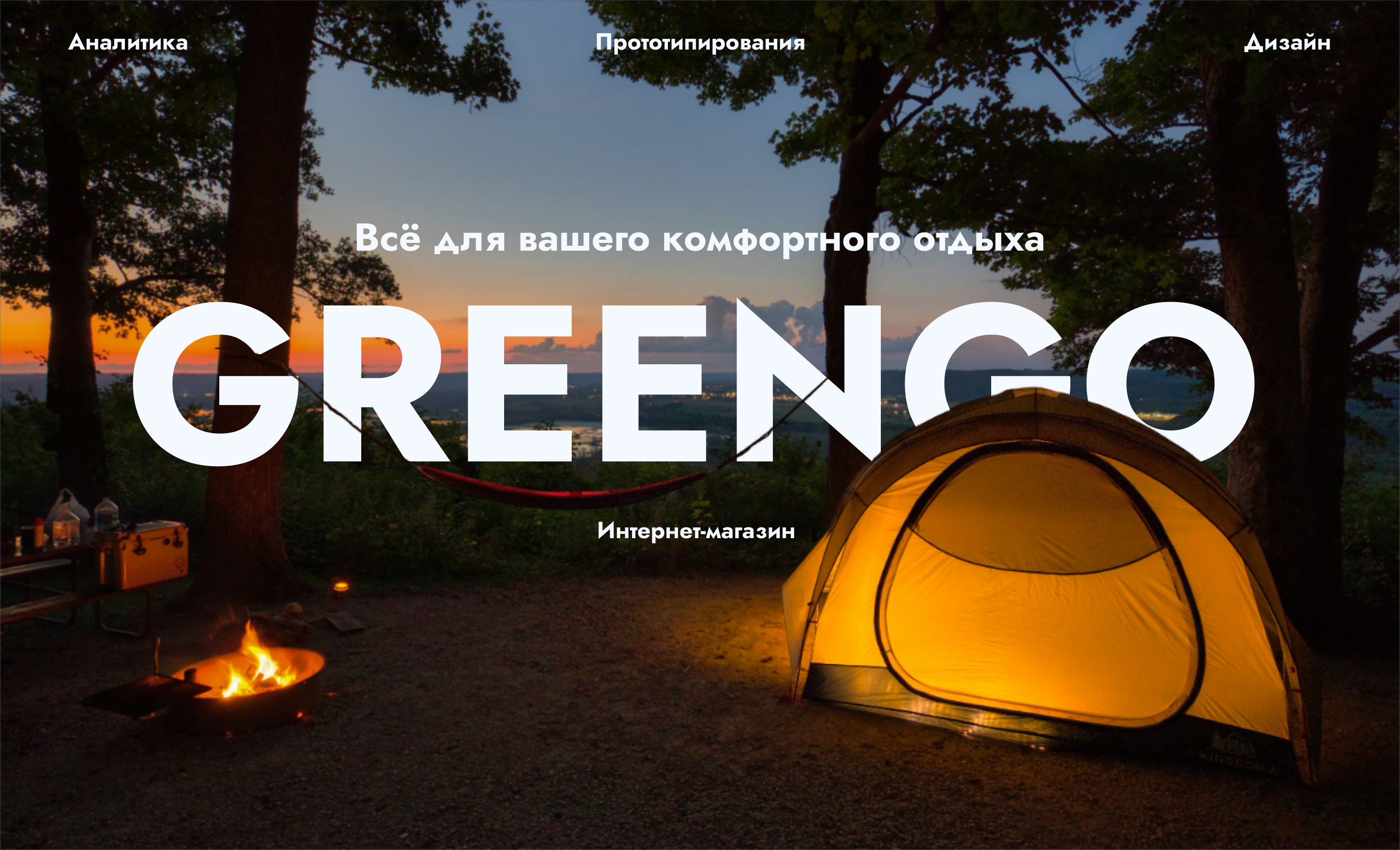 Online store of outdoor equipment / Интернет-магазин — Изображение №1 — Интерфейсы, Маркетинг на Dprofile
