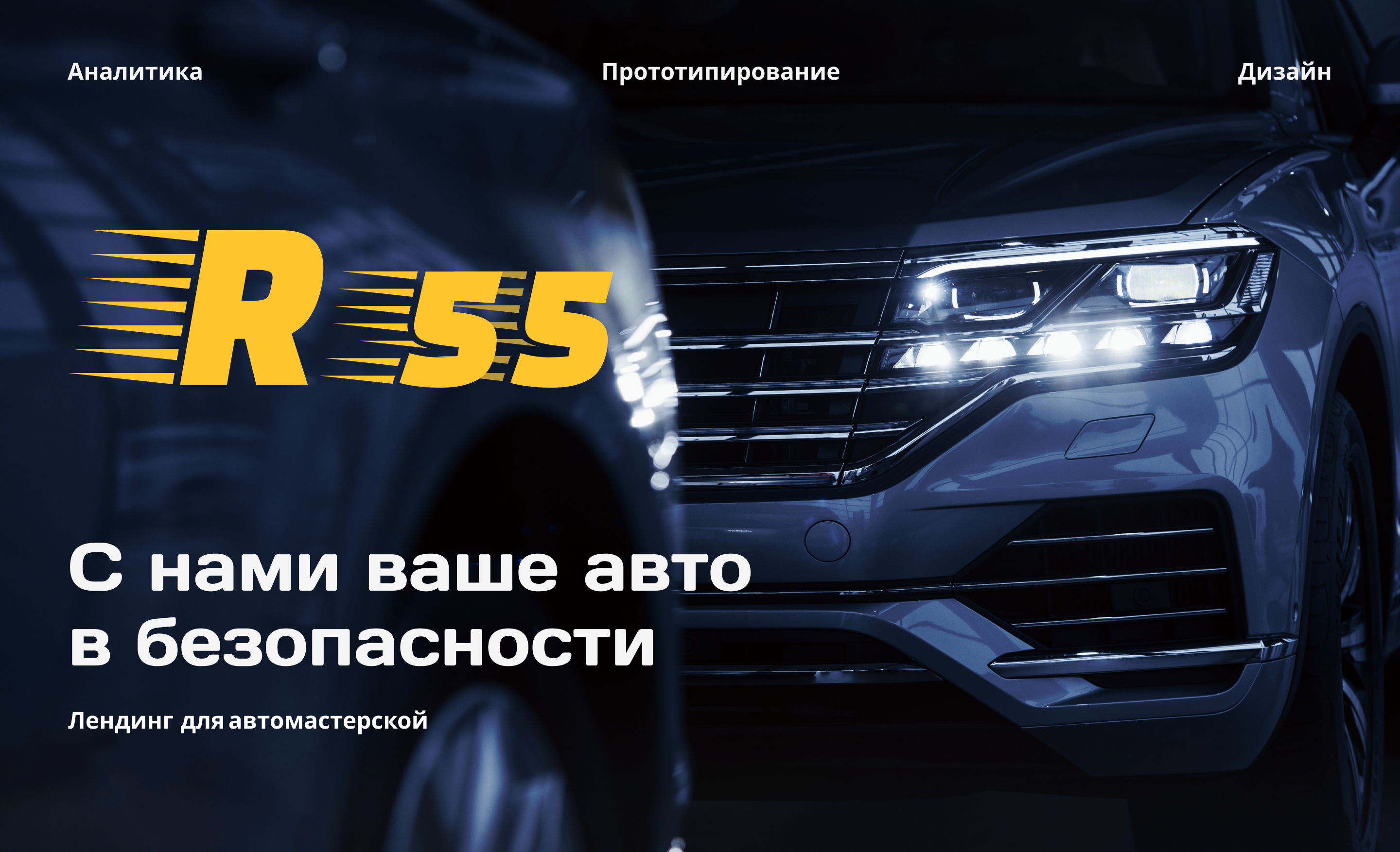 Лендинг для автомастерской Landing — Изображение №1 — Графика, Анимация на Dprofile