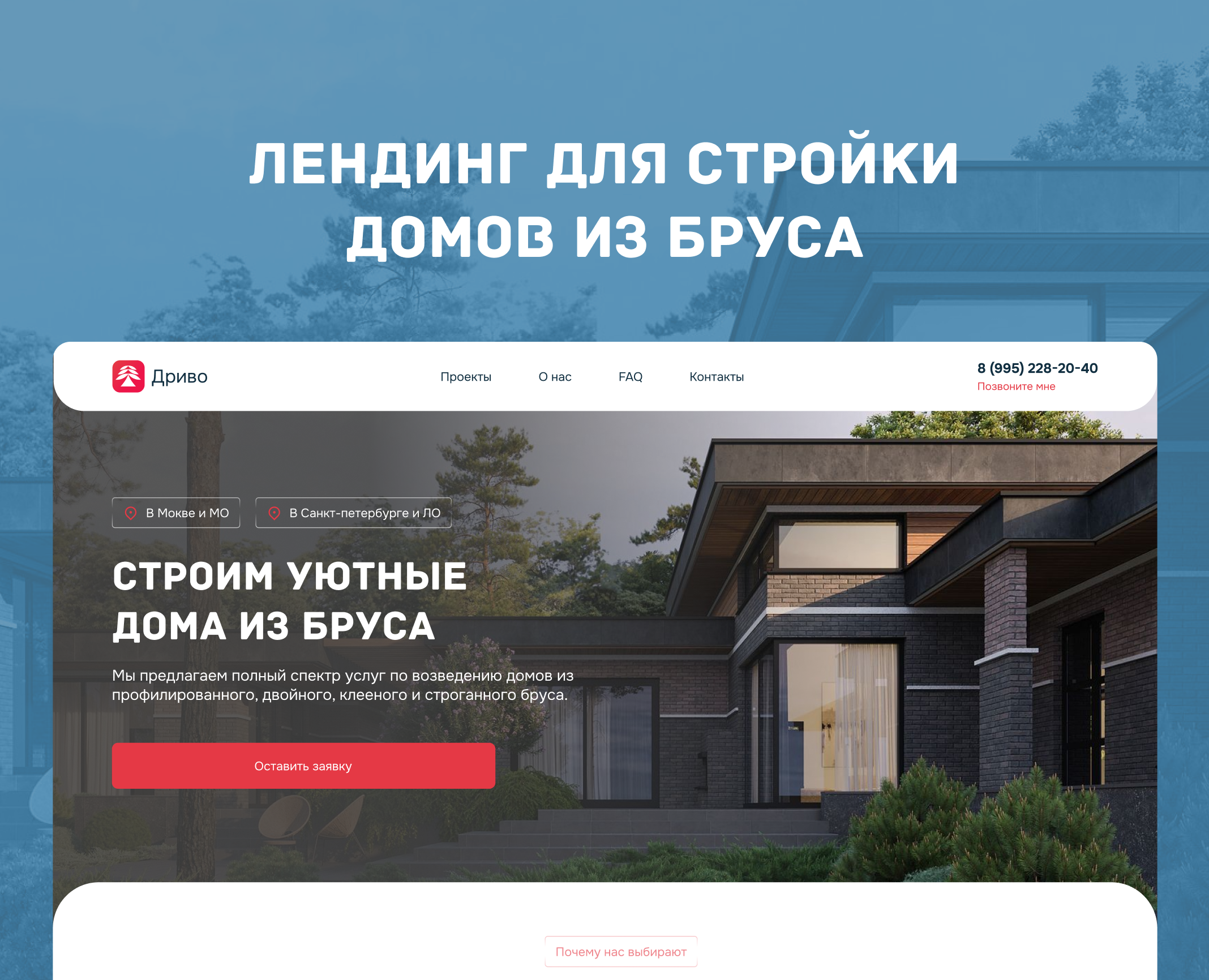 Лендинг для строительной компании | Стройка домов из бруса — Интерфейсы на Dprofile